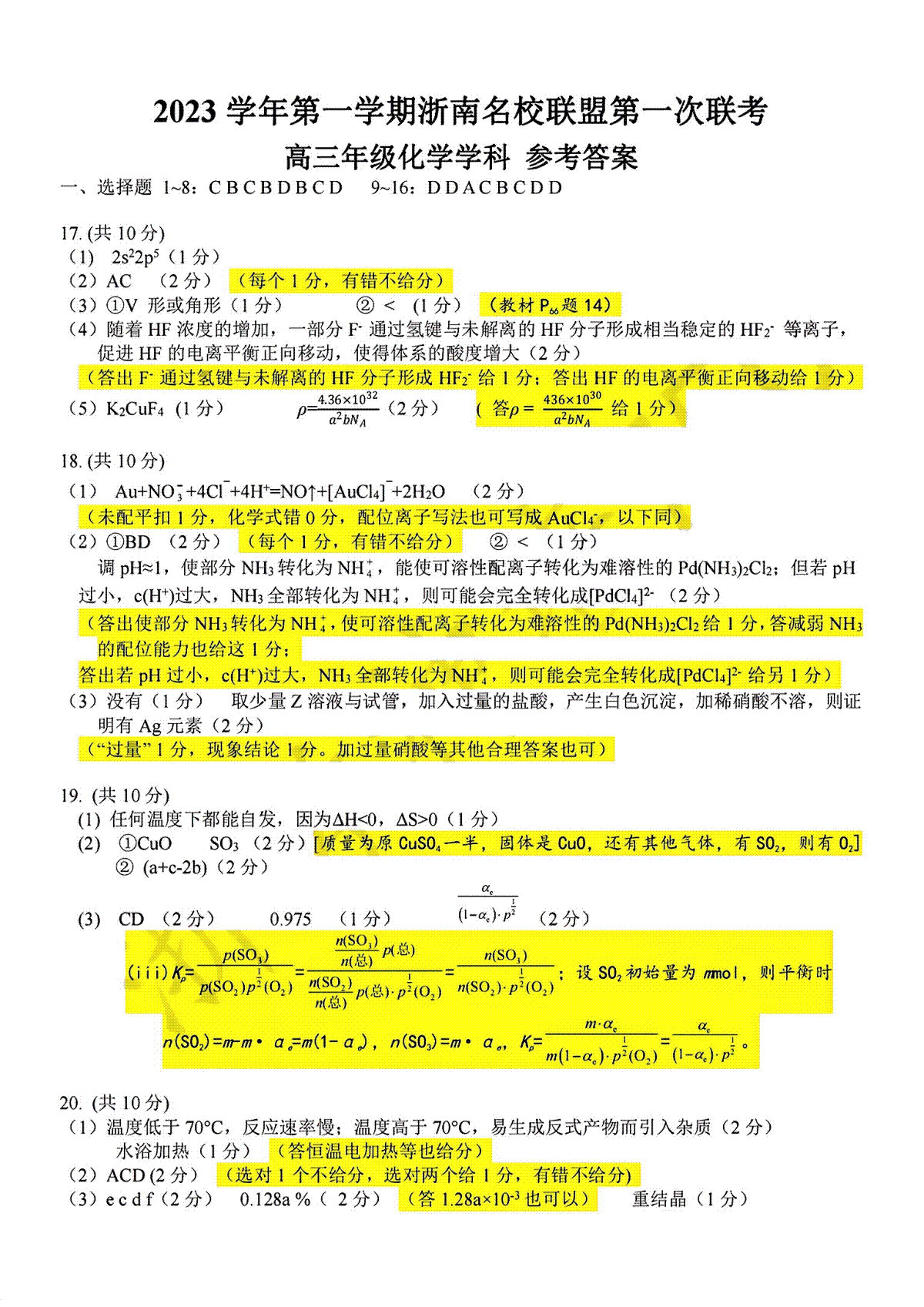 2023浙南名校联盟一联高三化学答案