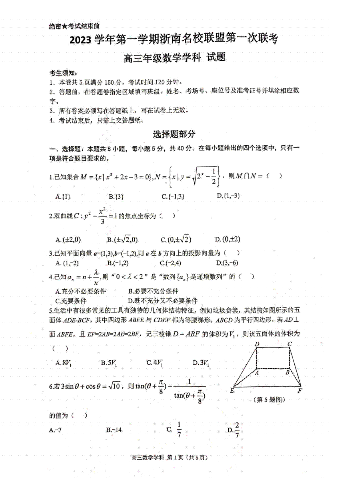 2023浙南名校联盟一联高三数学