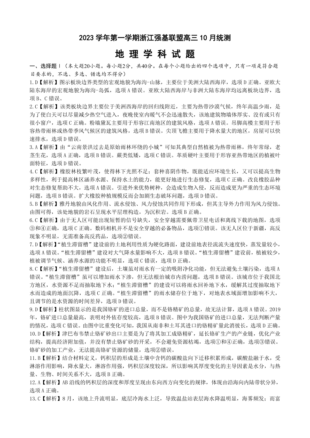 浙江强基联盟2023学年第一学期高三年级10月联考 地理答案