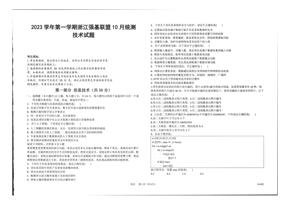 浙江强基联盟2023学年第一学期高三年级10月联考 技术