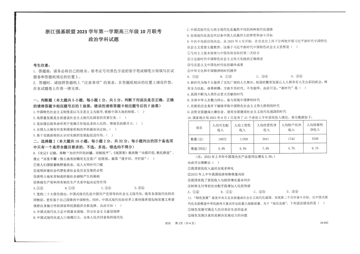 浙江强基联盟2023学年第一学期高三年级10月联考 政治