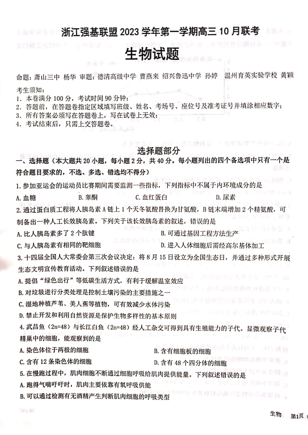 浙江强基联盟2023学年第一学期高三年级10月联考 生物