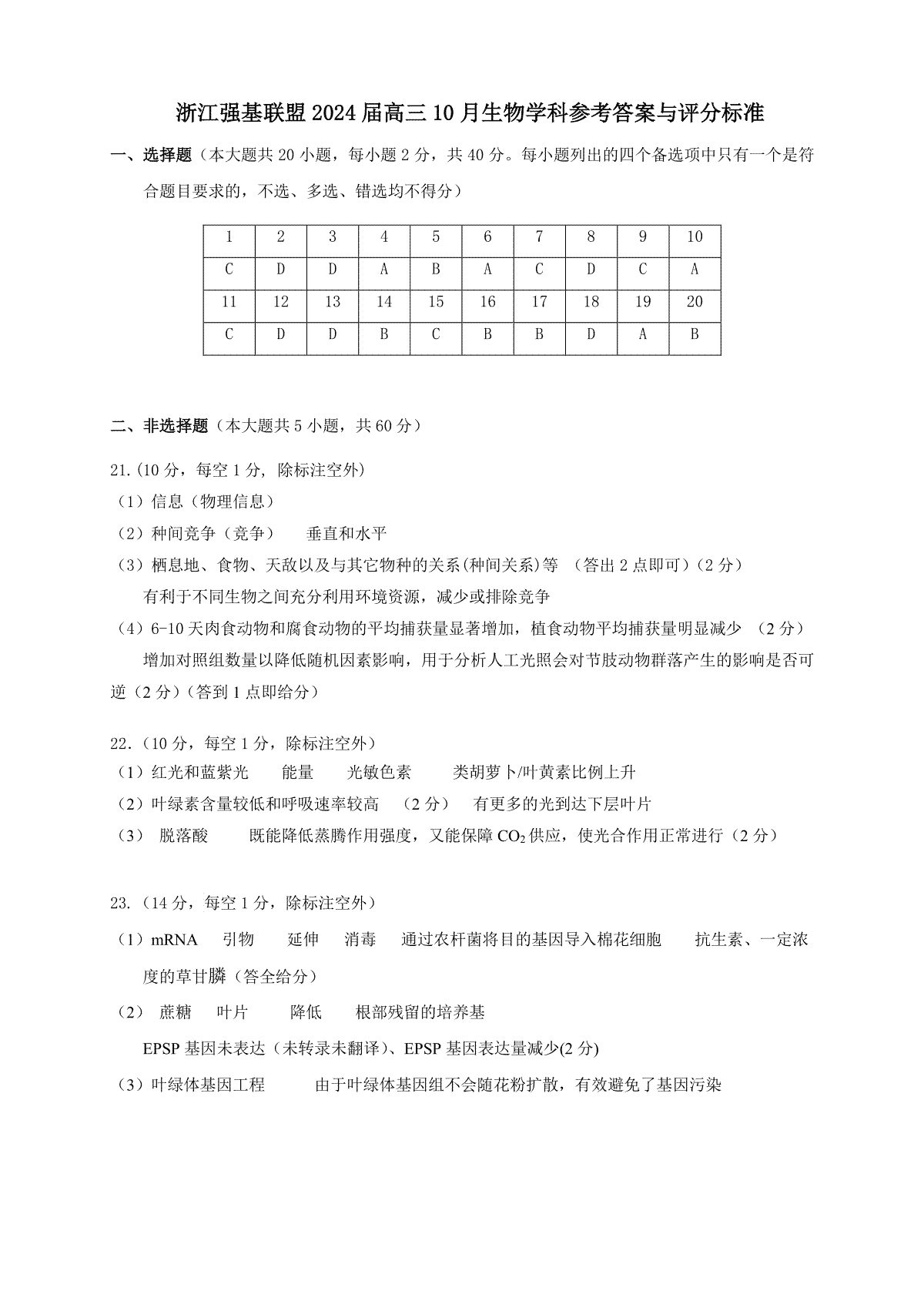 浙江强基联盟2023学年第一学期高三年级10月联考 生物答案