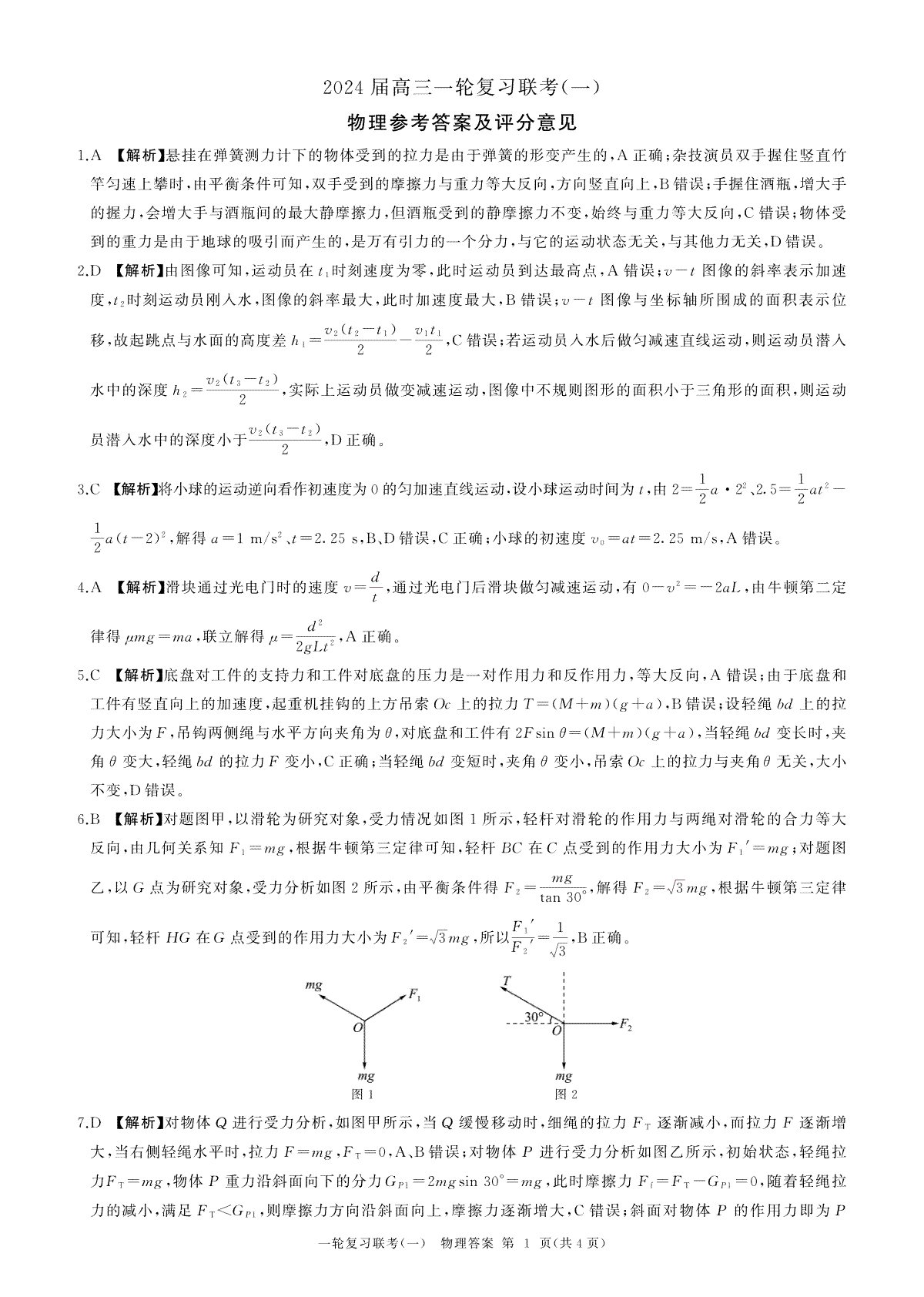 2023百师联盟高三物理一轮一答案