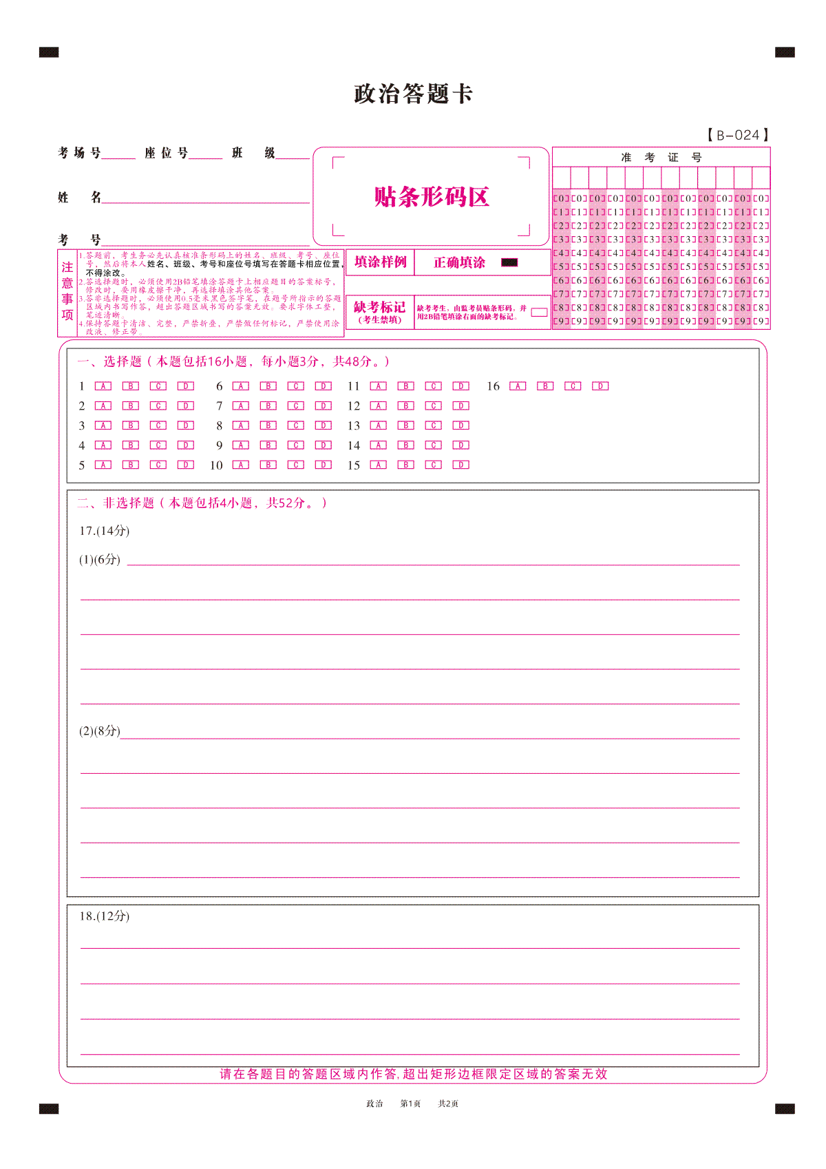 安徽皖江名校联盟2024届高三上学期10月阶段考试 政治答题卡