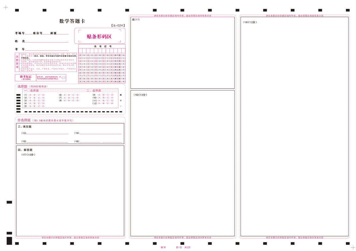 安徽皖江名校联盟2024届高三上学期10月阶段考试 数学答案卡