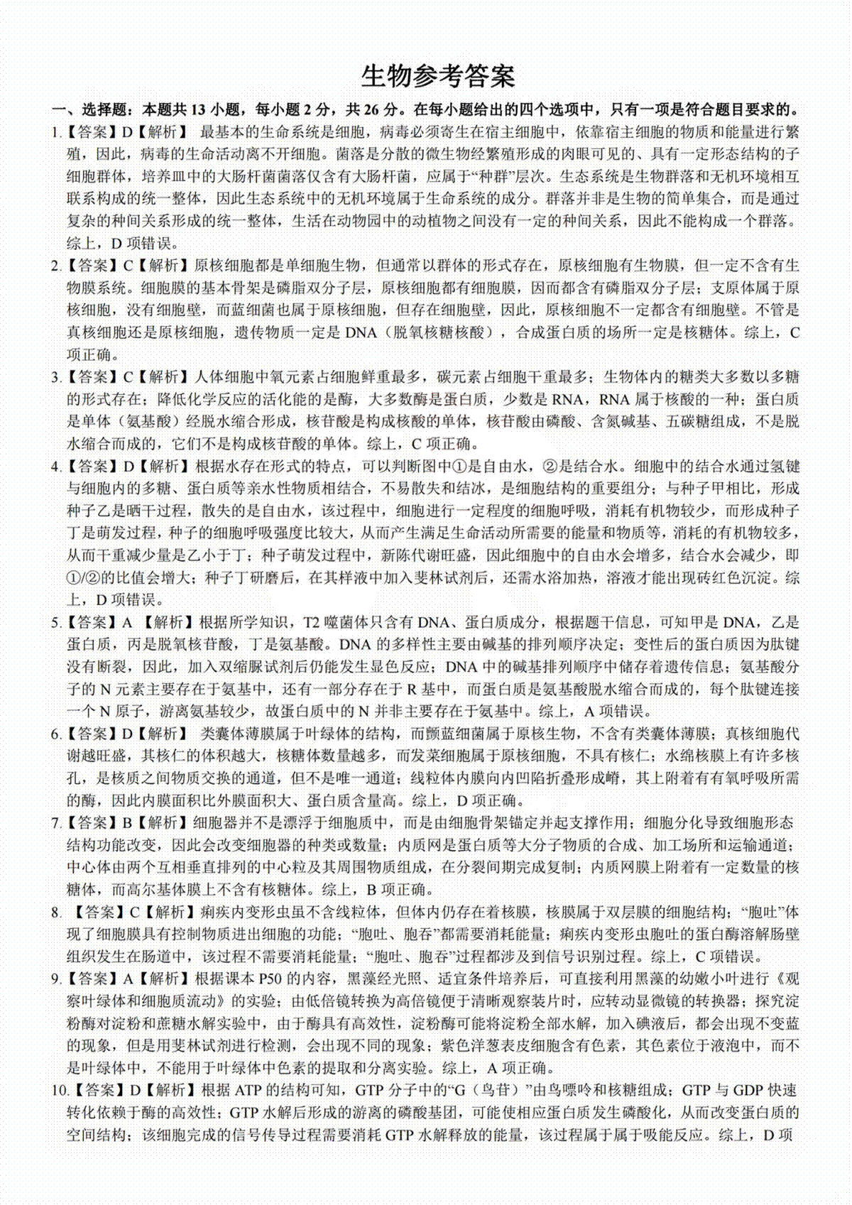 安徽皖江名校联盟2024届高三上学期10月阶段考试 生物答案