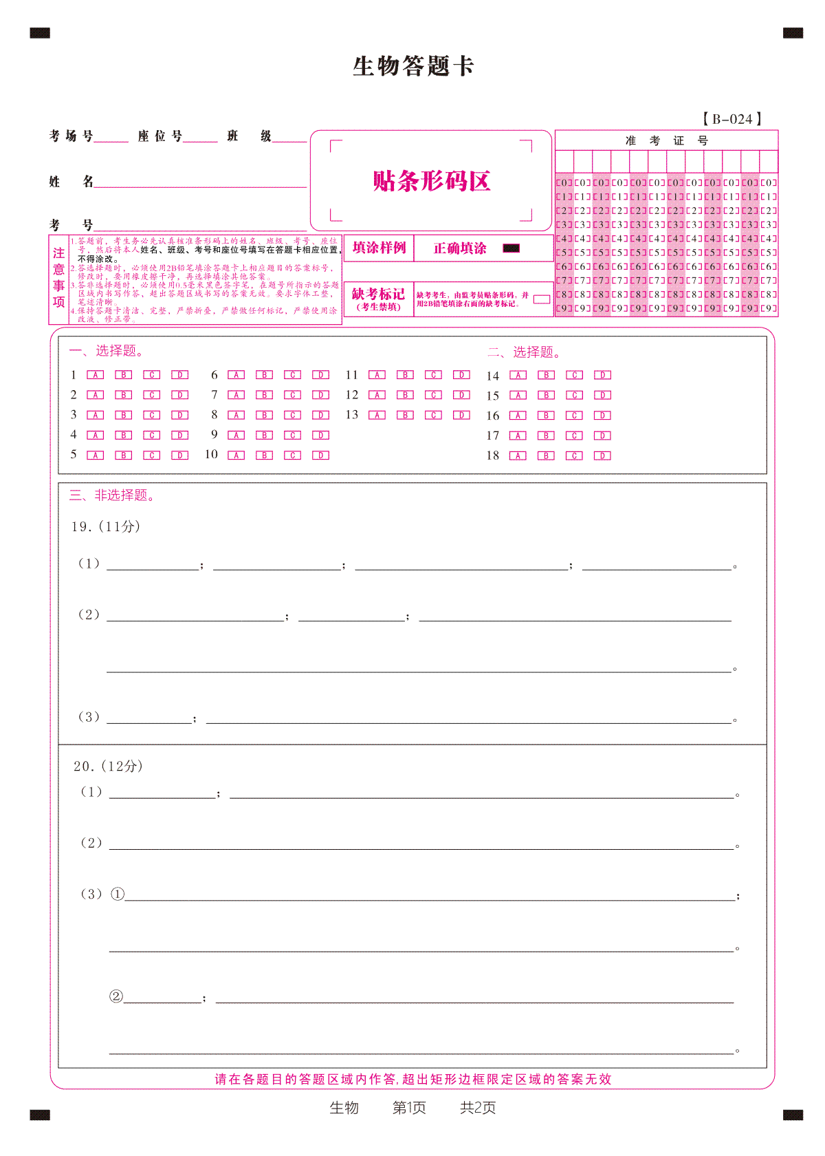 安徽皖江名校联盟2024届高三上学期10月阶段考试 生物答题卡