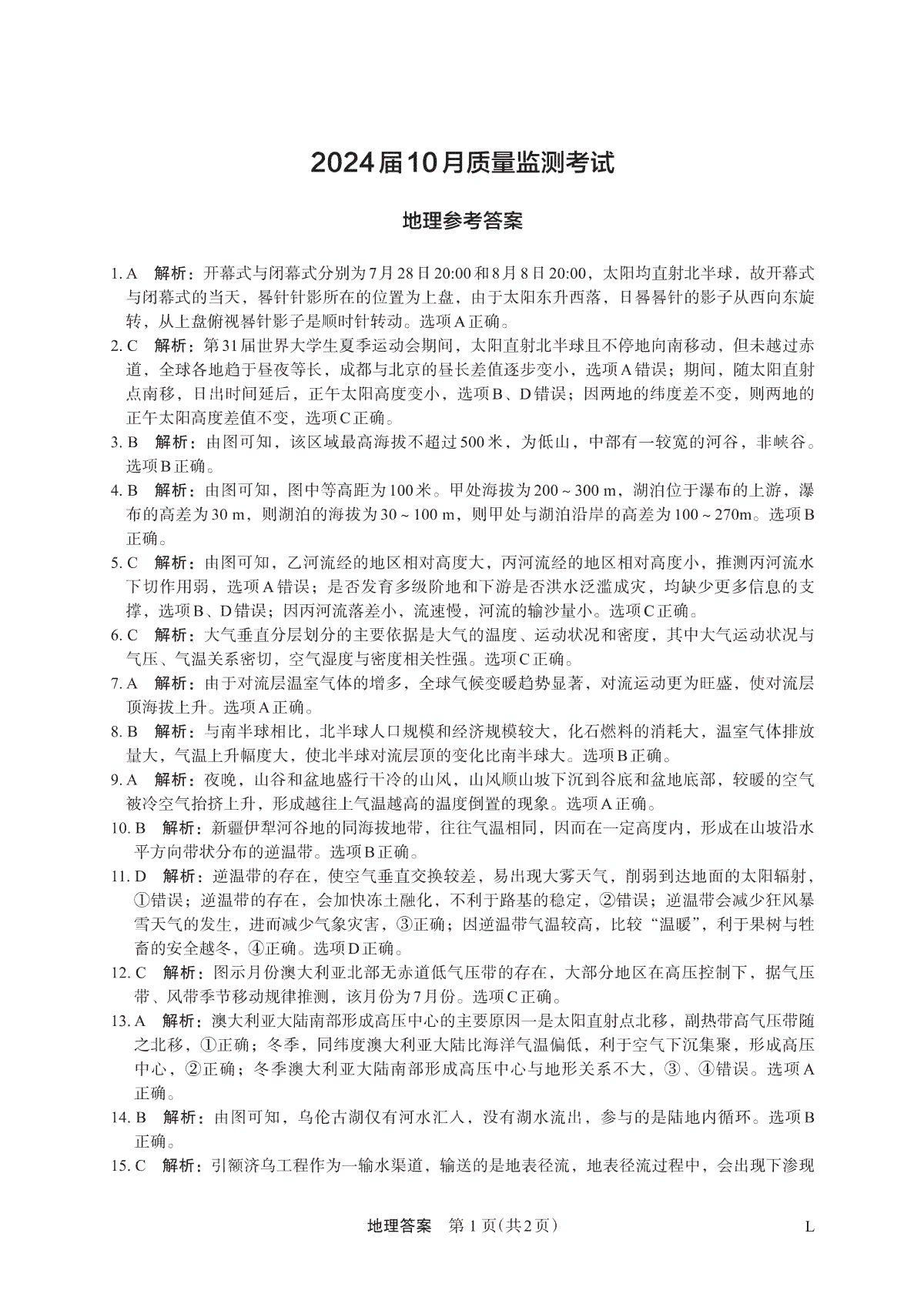 陕西省菁师联盟2024届高三10月质量监测考试 地理答案