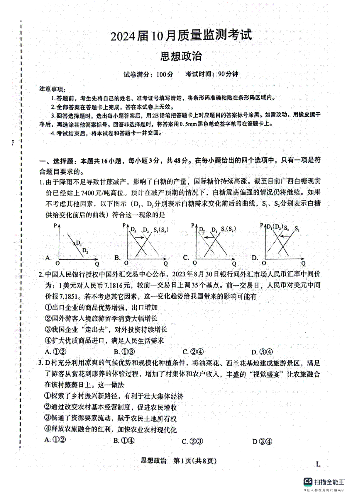 陕西省菁师联盟2024届高三10月质量监测考试 政治