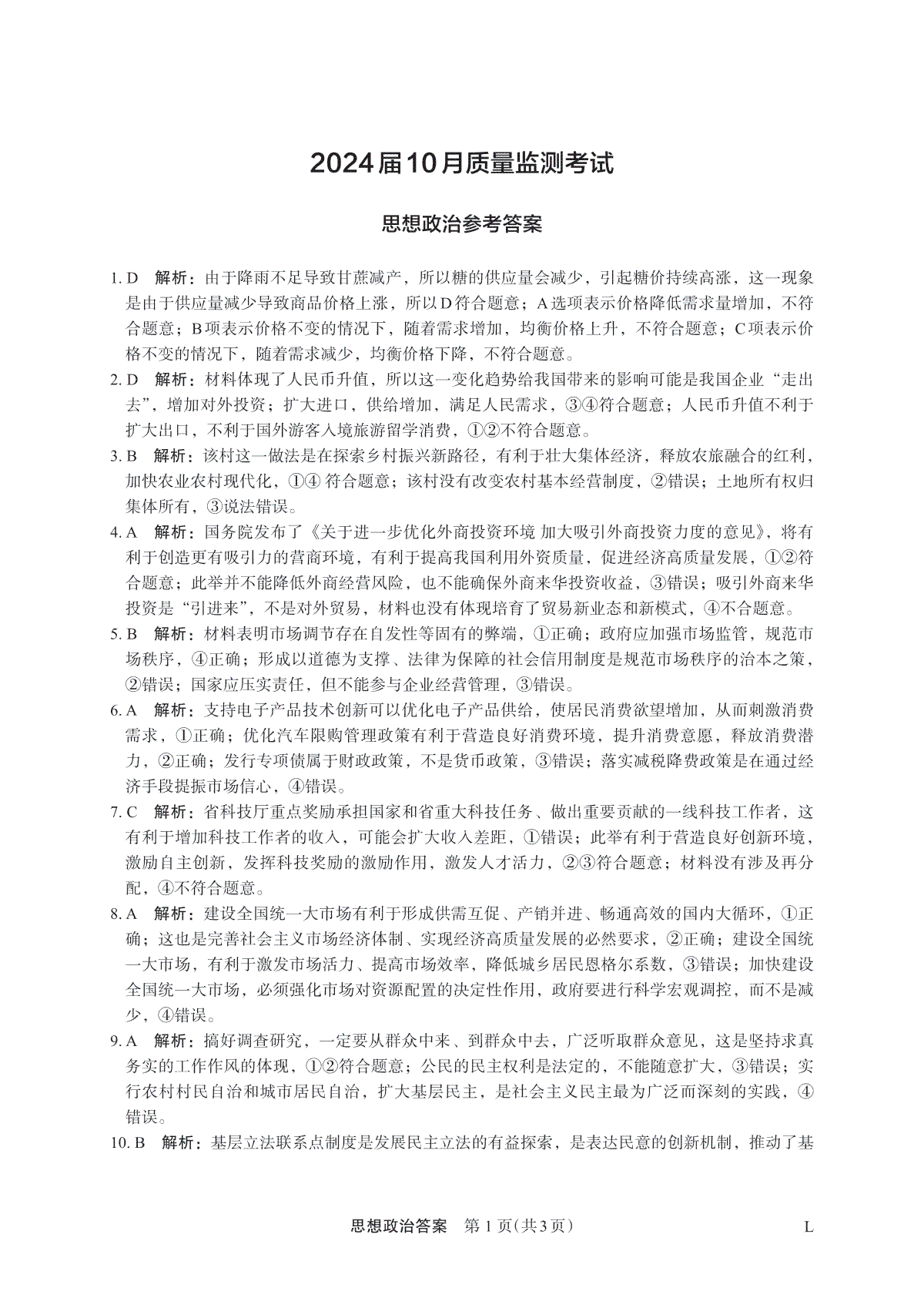 陕西省菁师联盟2024届高三10月质量监测考试 政治答案