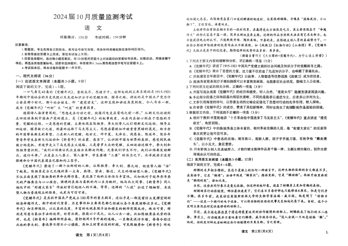 陕西省菁师联盟2024届高三10月质量监测考试 语文