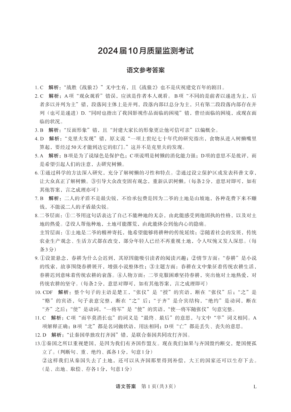 陕西省菁师联盟2024届高三10月质量监测考试 语文答案