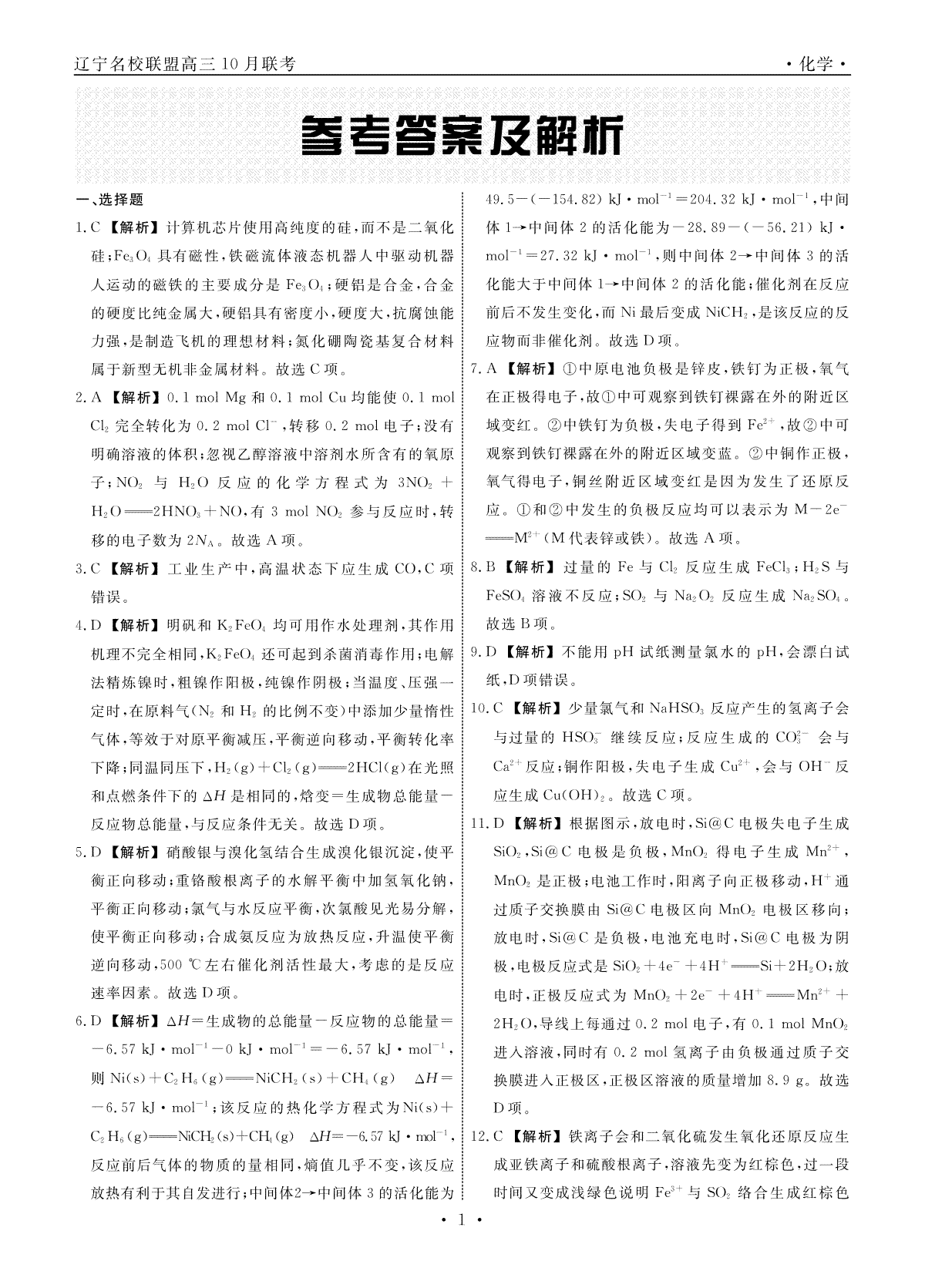 辽宁省名校联盟2023-2024学年高三上学期10月联考 化学答案