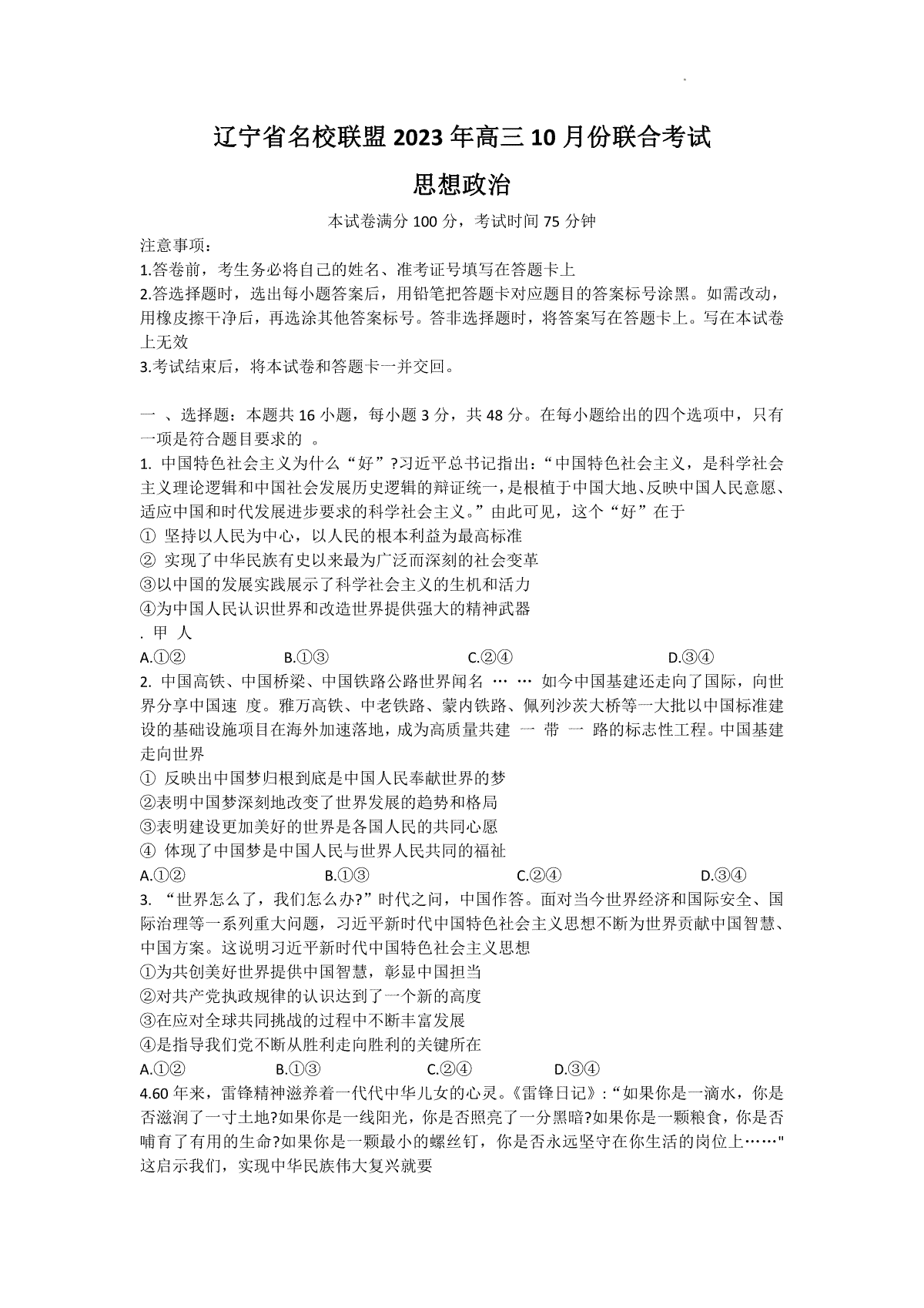 辽宁省名校联盟2023-2024学年高三上学期10月联考 政治