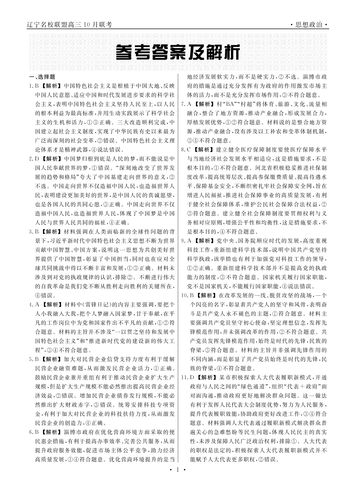 辽宁省名校联盟2023-2024学年高三上学期10月联考 政治答案