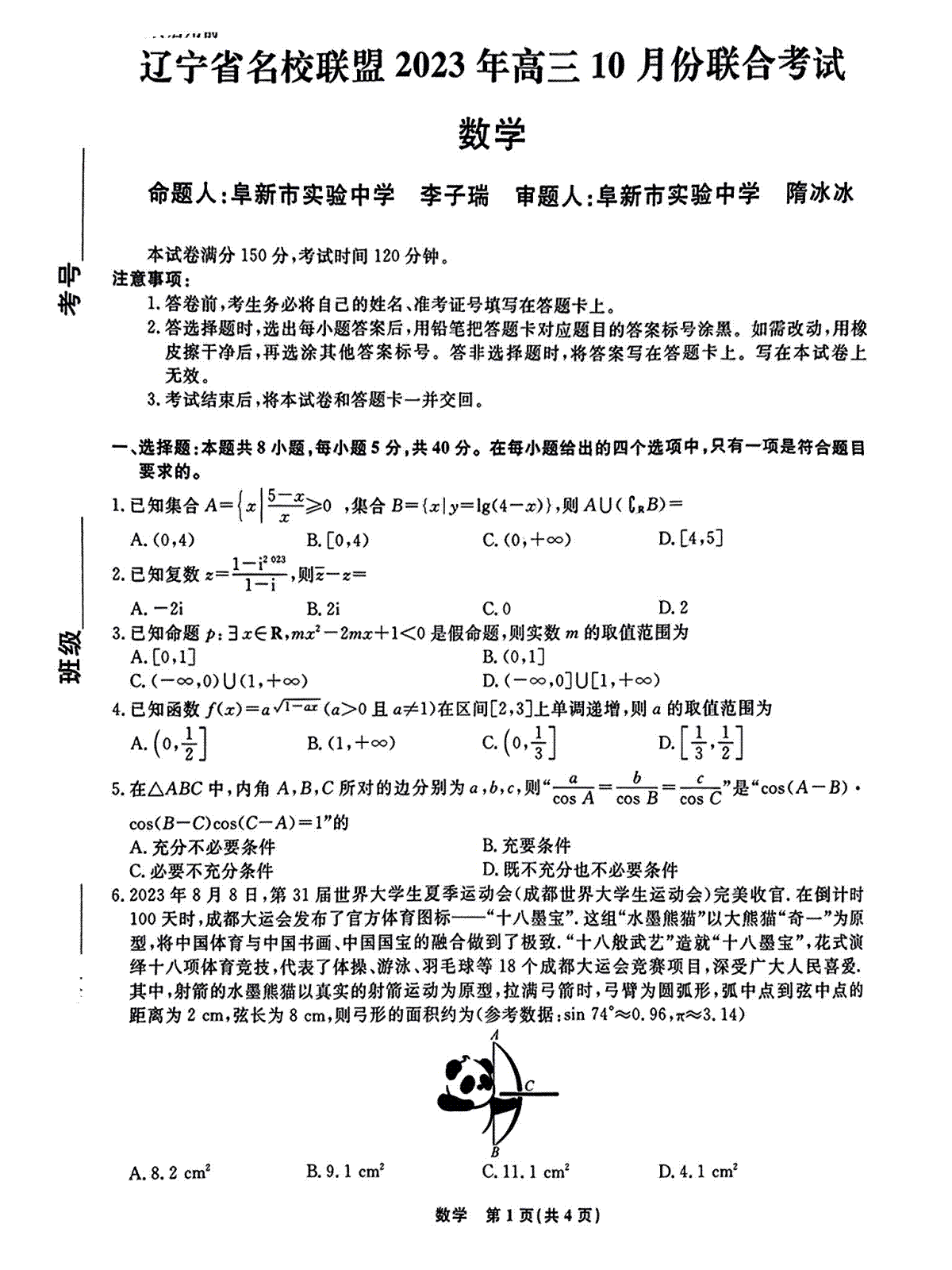 辽宁省名校联盟2023-2024学年高三上学期10月联考 数学