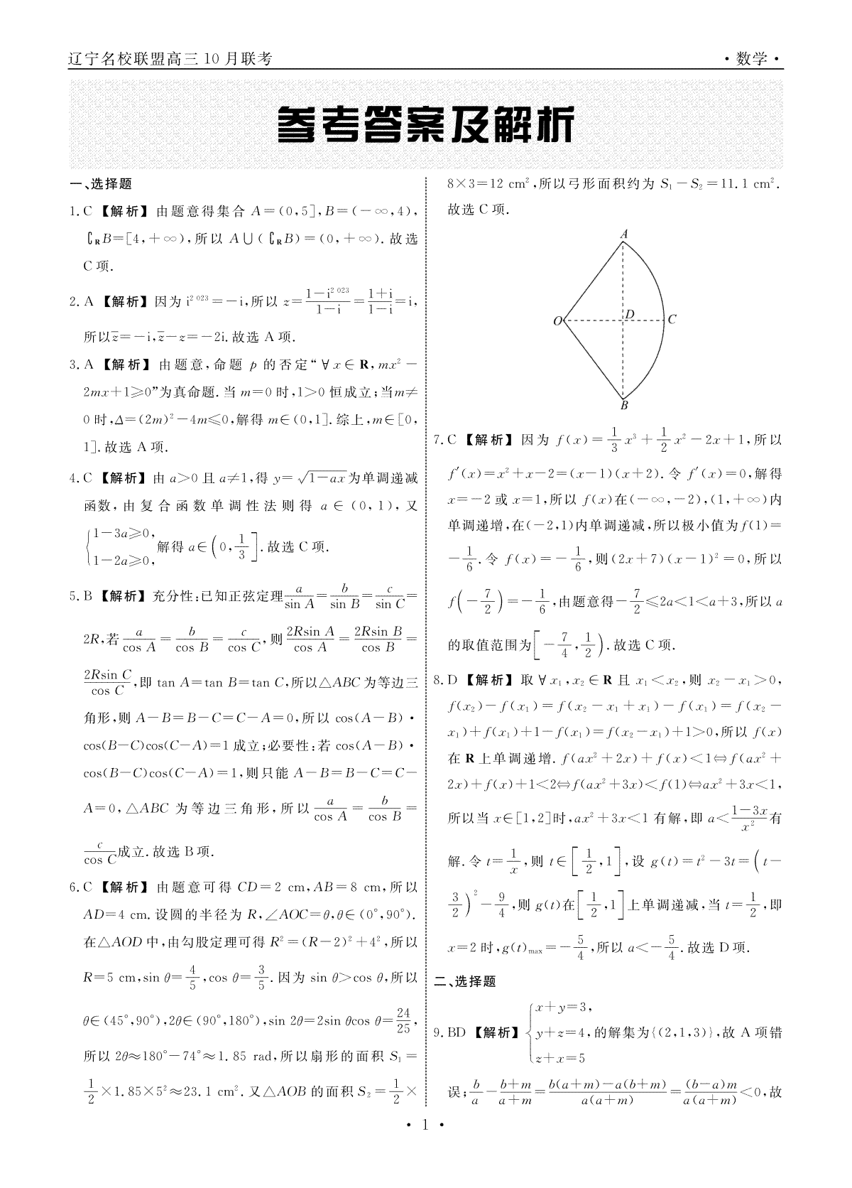 辽宁省名校联盟2023-2024学年高三上学期10月联考 数学答案