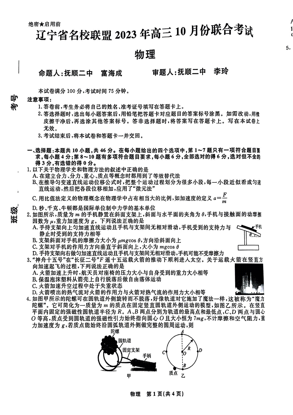 辽宁省名校联盟2023-2024学年高三上学期10月联考 物理