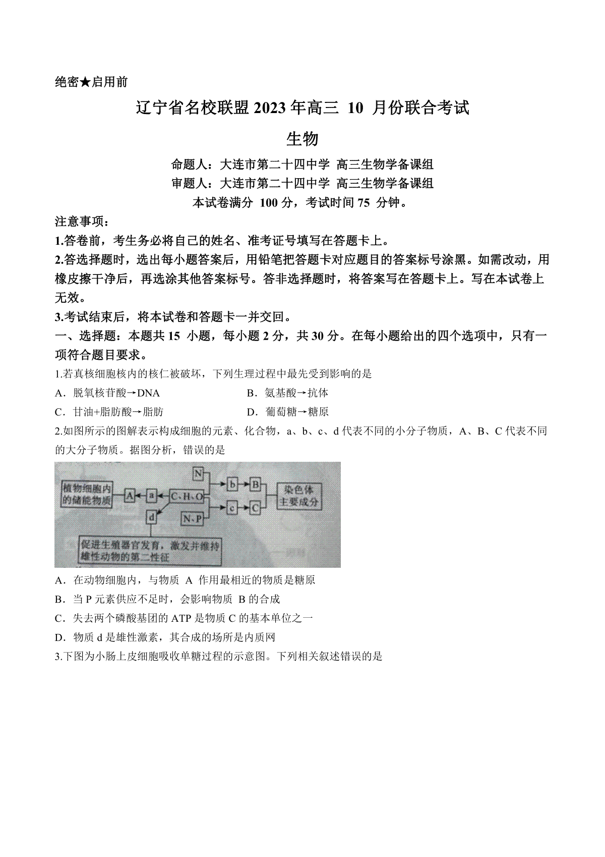 辽宁省名校联盟2023-2024学年高三上学期10月联考 生物