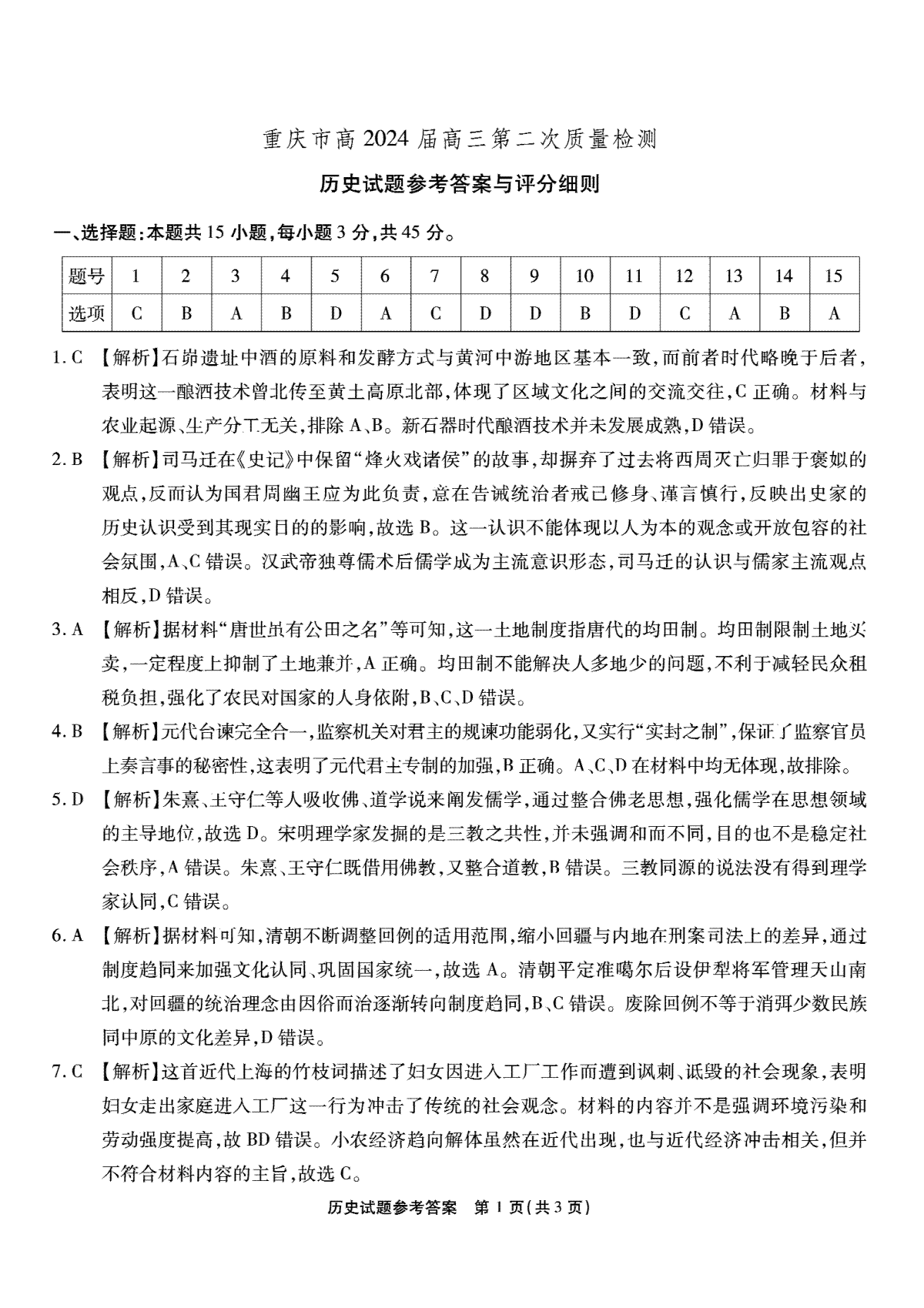 重庆市南开中学校2023-2024学年高三上学期第二次质量检测联考 历史答案