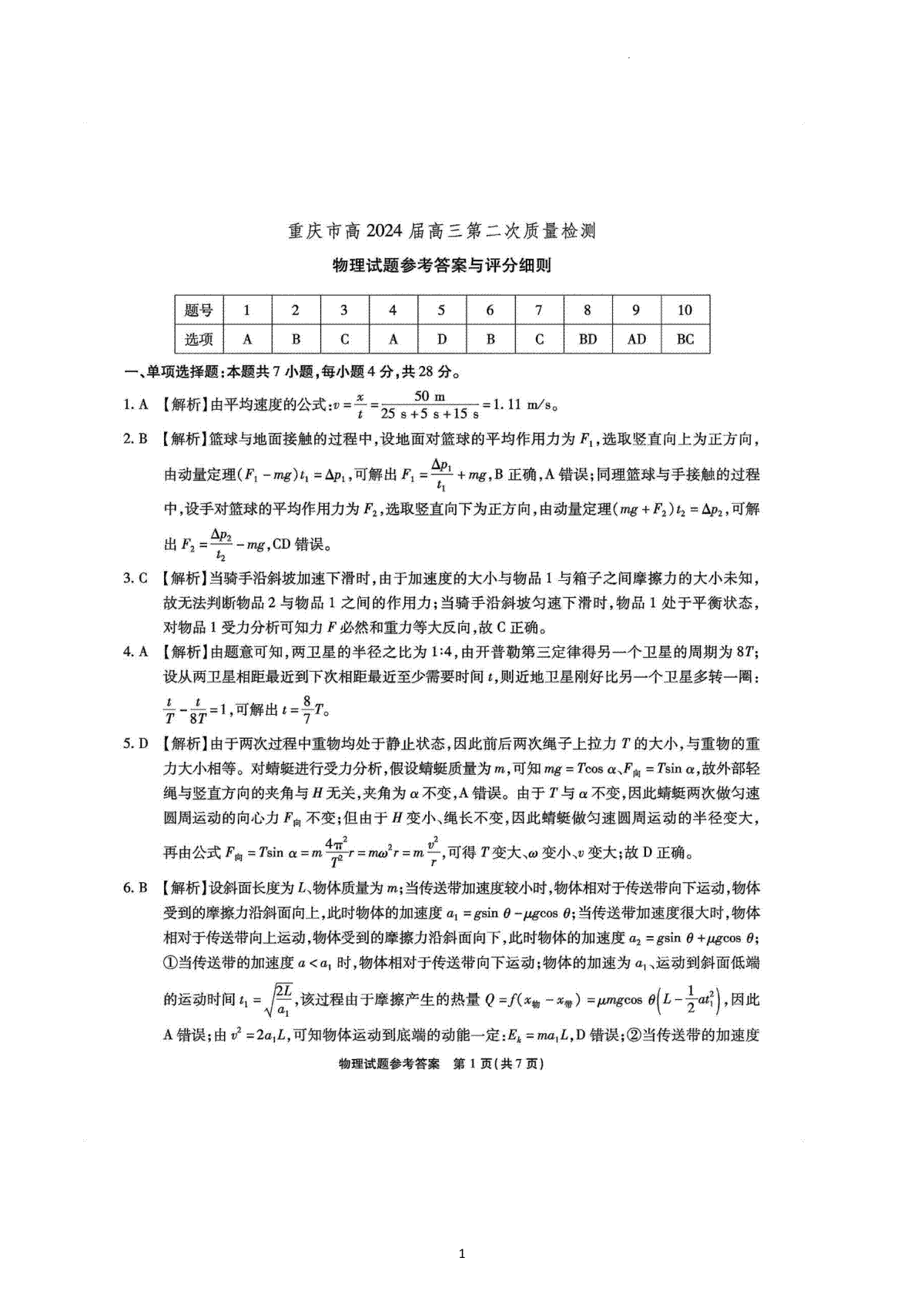 重庆市南开中学校2023-2024学年高三上学期第二次质量检测联考 物理答案