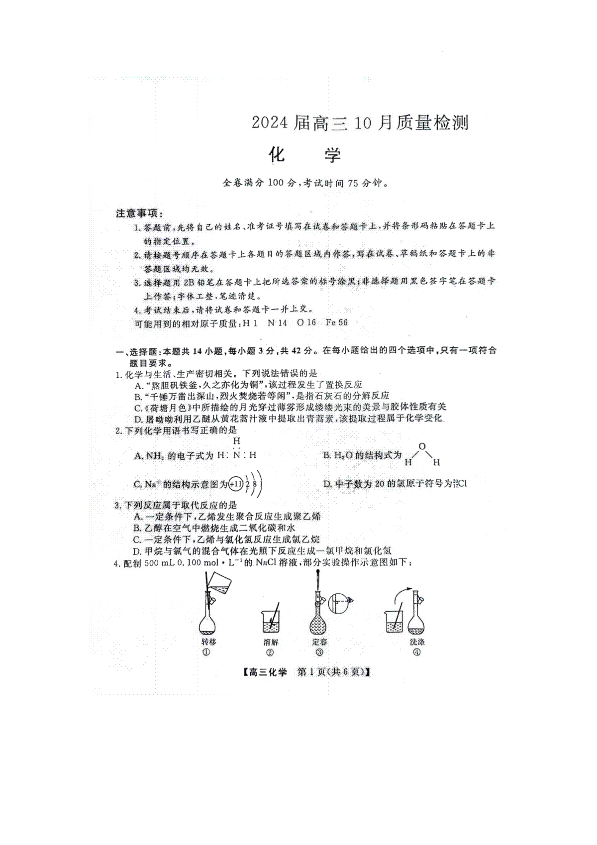 河北省部分学校2023-2024学年高三上学期10月份月考化学