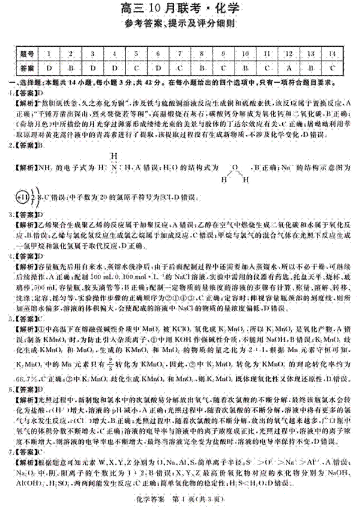 河北省部分学校2023-2024学年高三上学期10月份月考化学答案