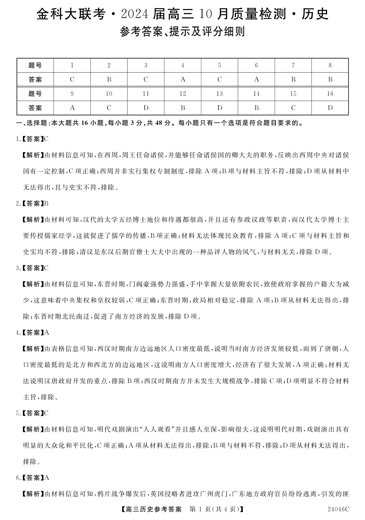 河北省部分学校2023-2024学年高三上学期10月份月考历史答案