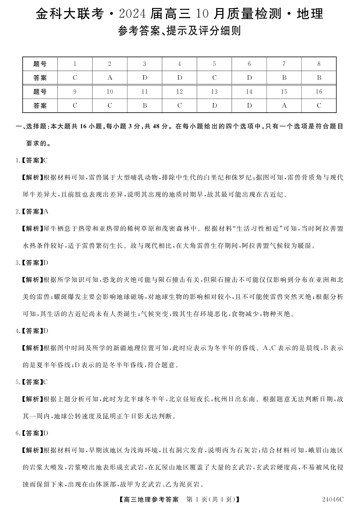 河北省部分学校2023-2024学年高三上学期10月份月考地理答案