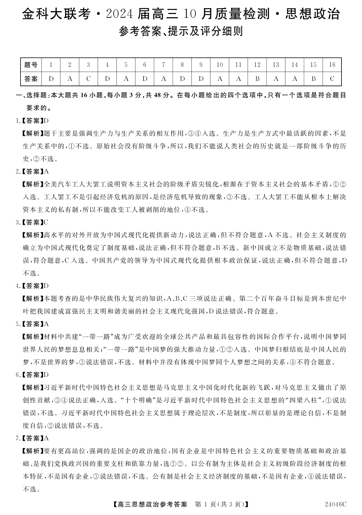 河北省部分学校2023-2024学年高三上学期10月份月考政治答案