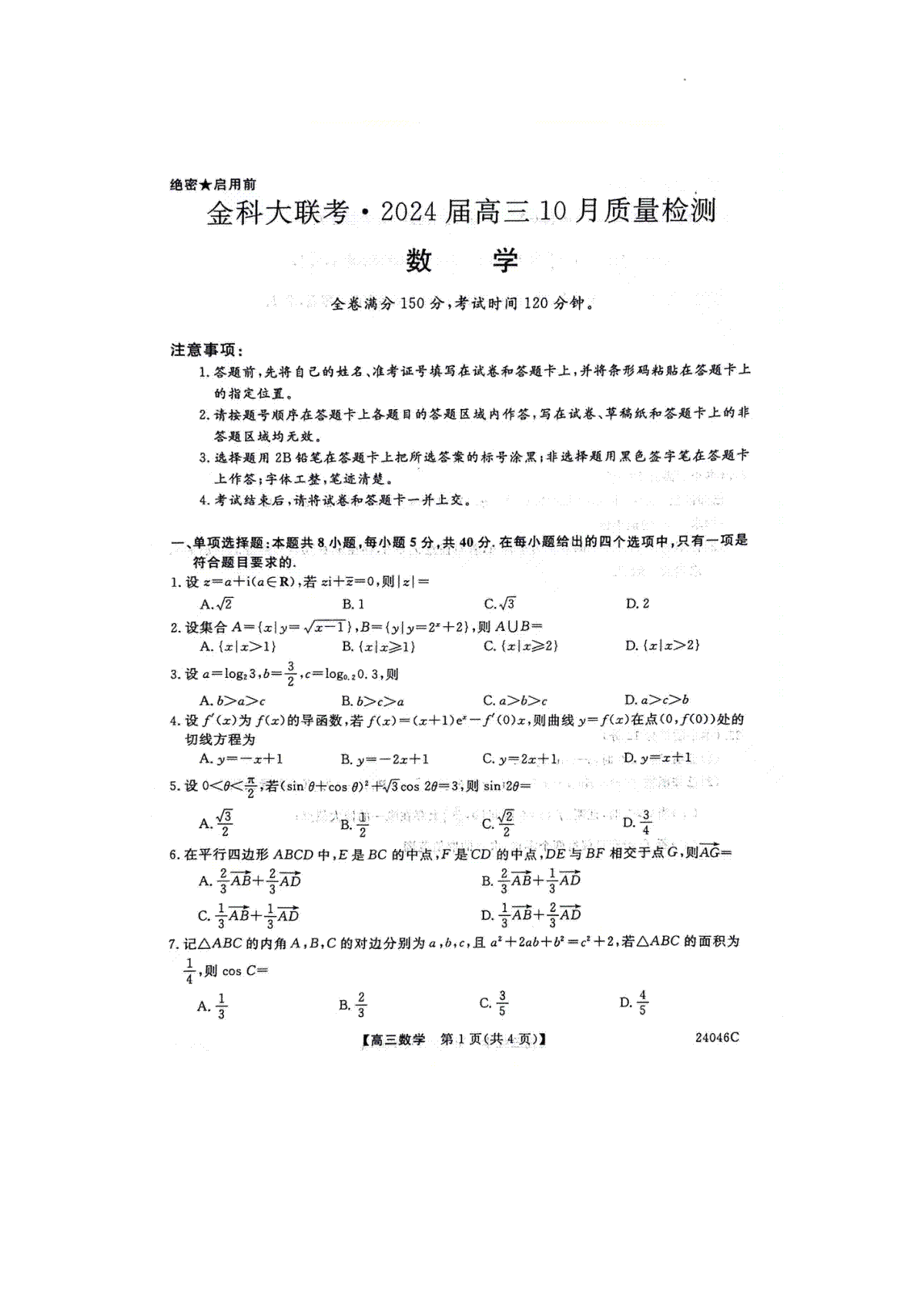 河北省部分学校2023-2024学年高三上学期10月份月考数学