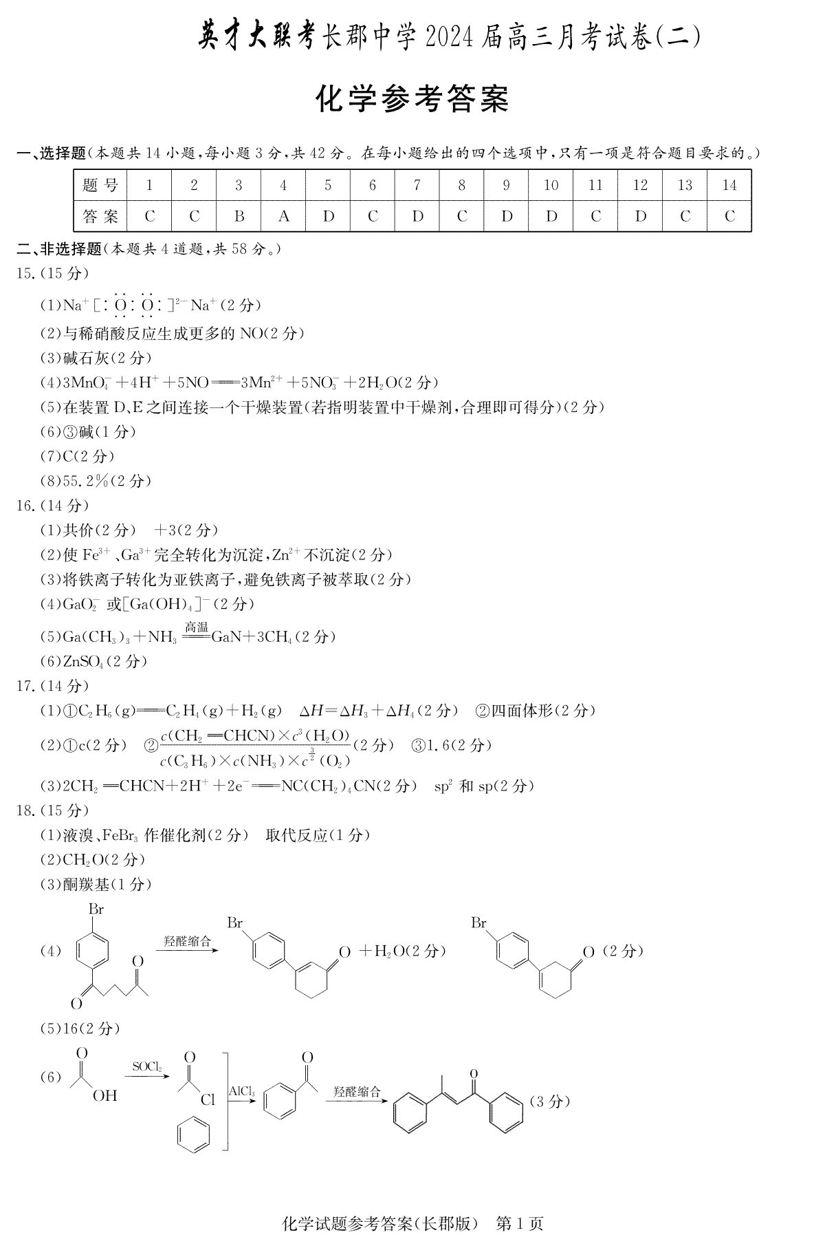 湖南省长郡中学2023-2024学年高三上学期第二次月考化学答案（长郡高三2）