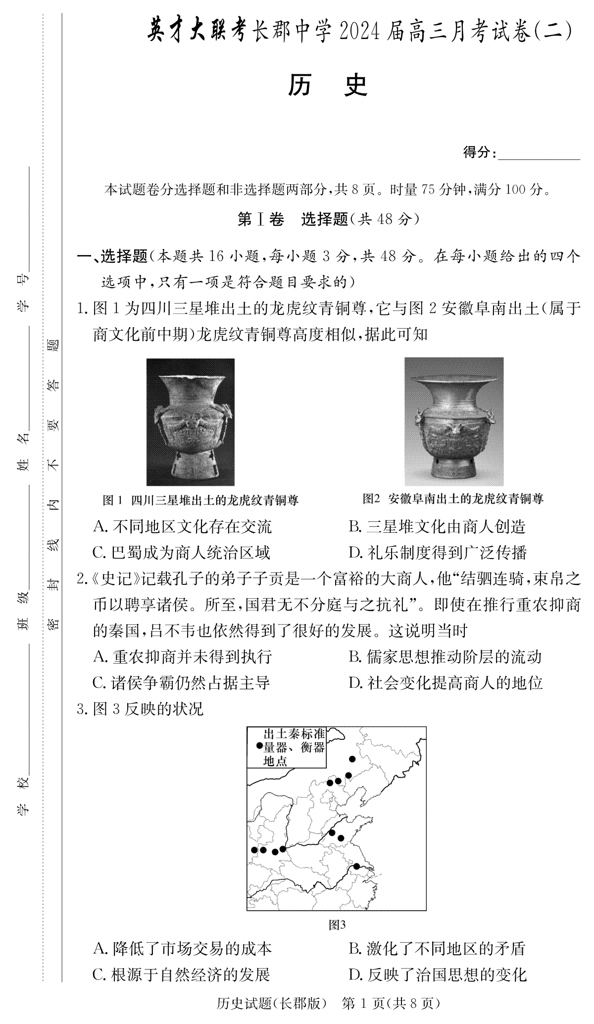 湖南省长郡中学2023-2024学年高三上学期第二次月考历史试卷（长郡高三2）