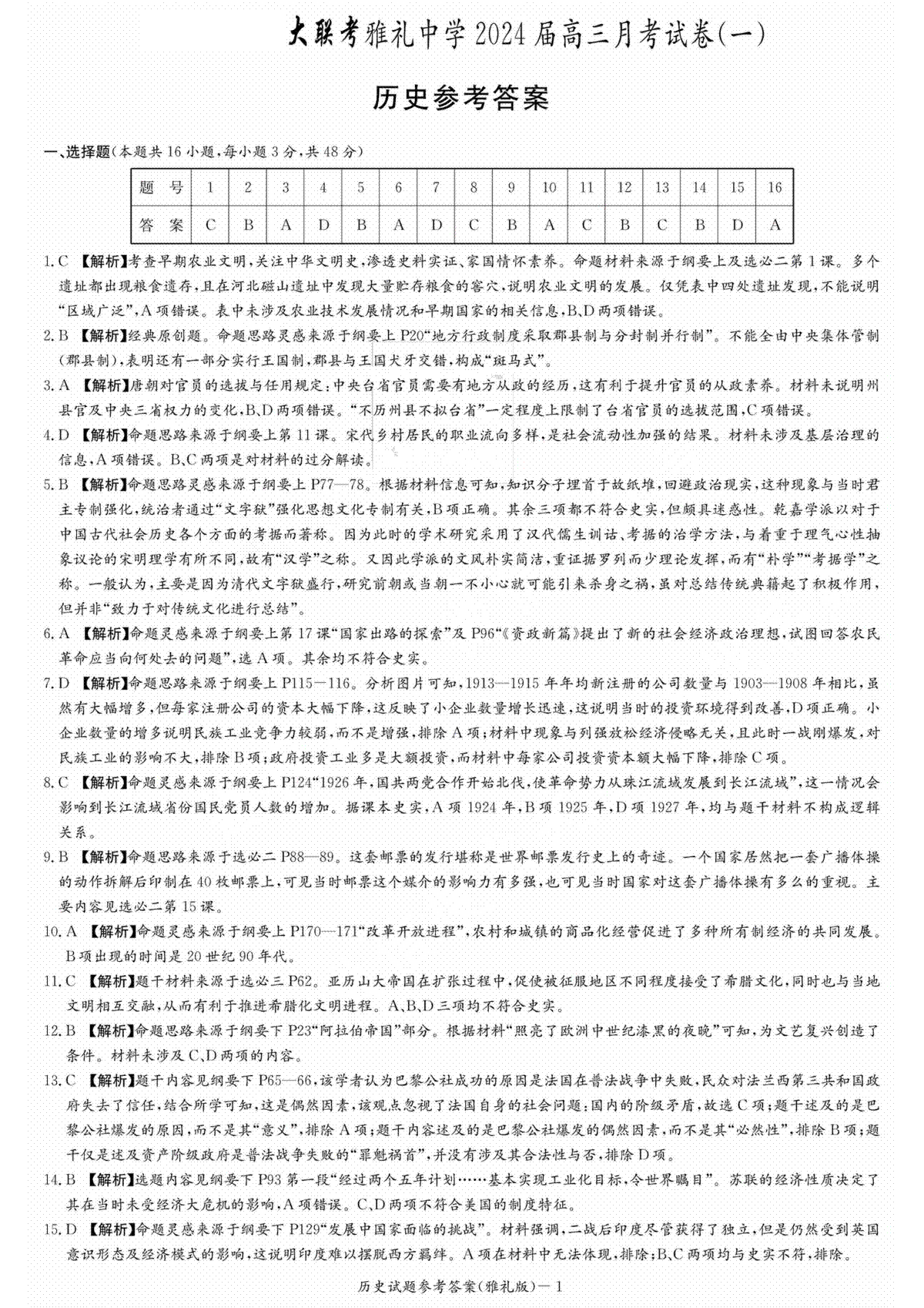 湖南省雅礼中学2024届高三月考试卷（一）历史答案