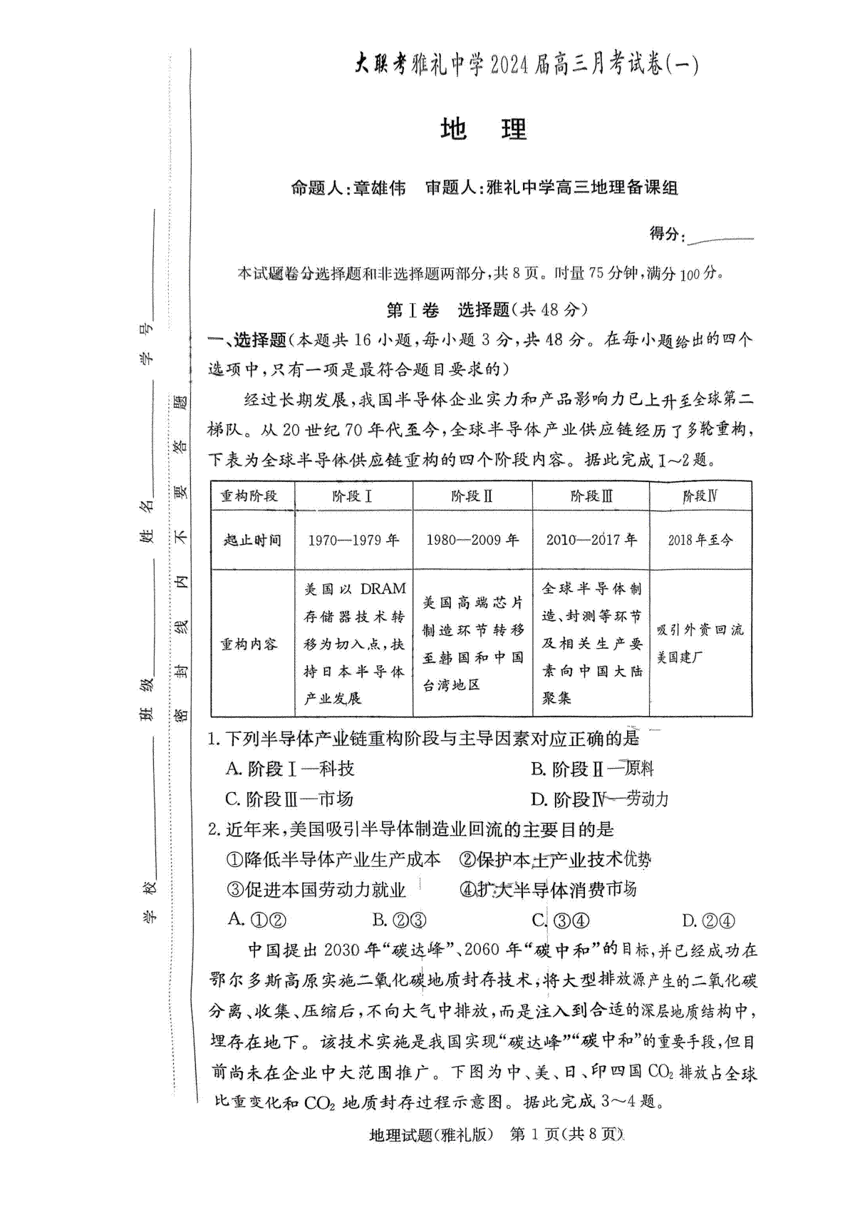 湖南省雅礼中学2024届高三月考试卷（一）地理