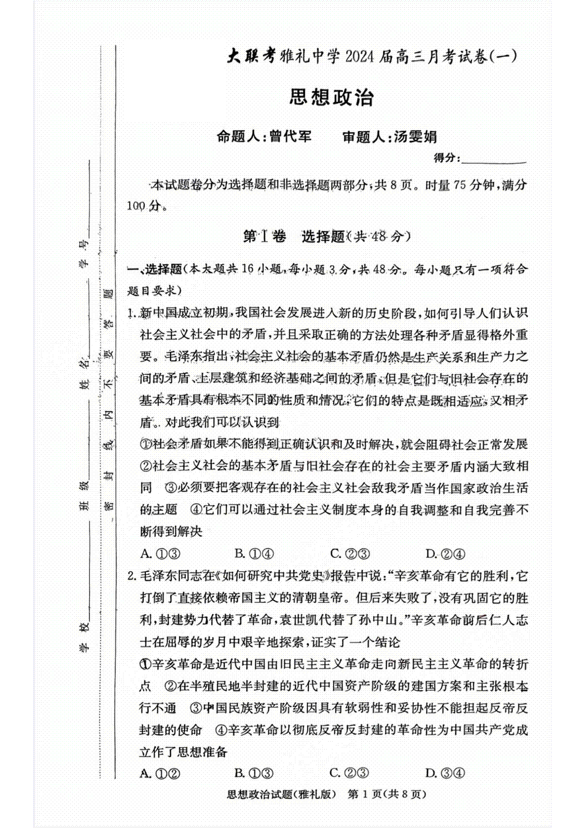 湖南省雅礼中学2024届高三月考试卷（一）政治