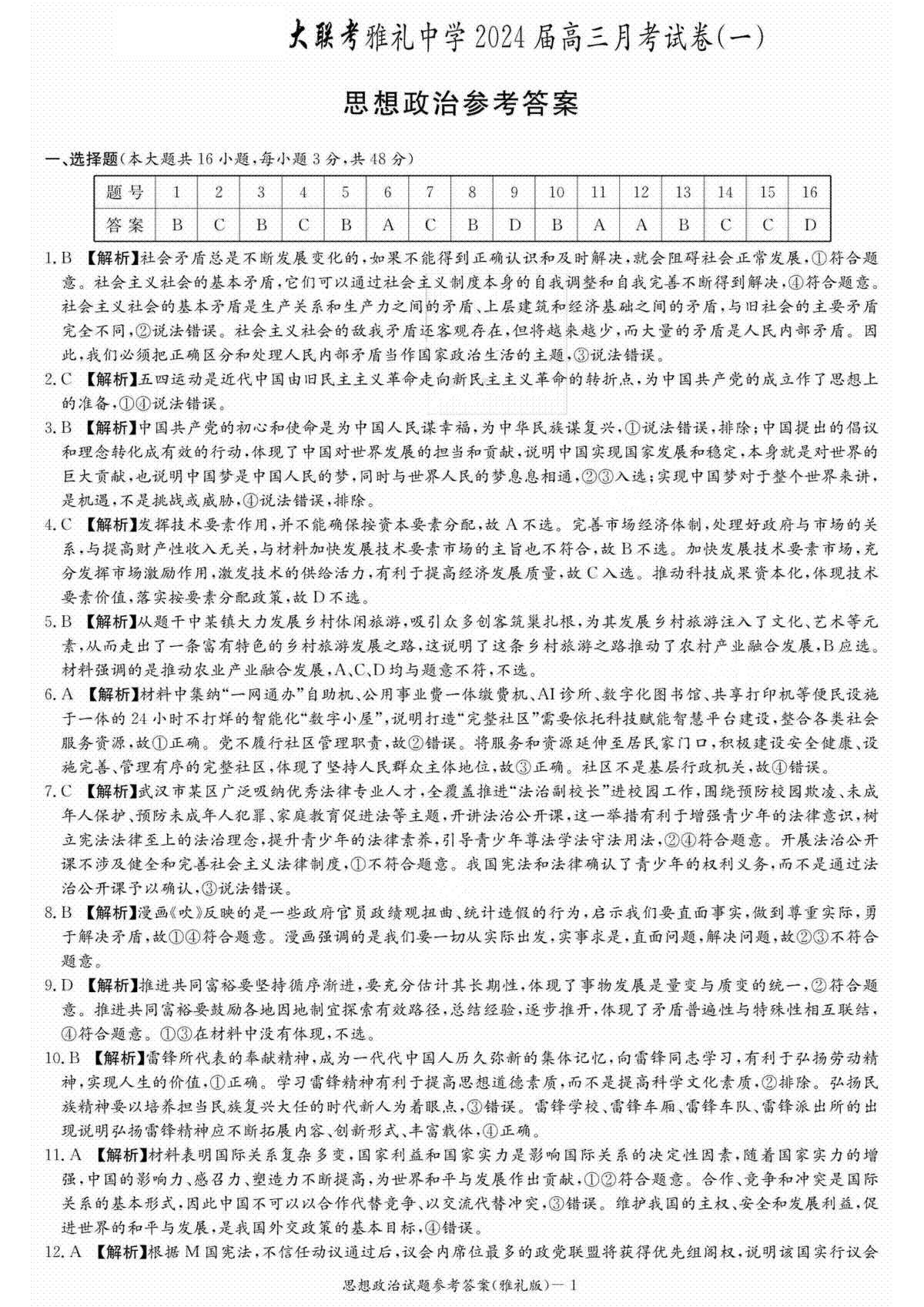 湖南省雅礼中学2024届高三月考试卷（一）政治答案