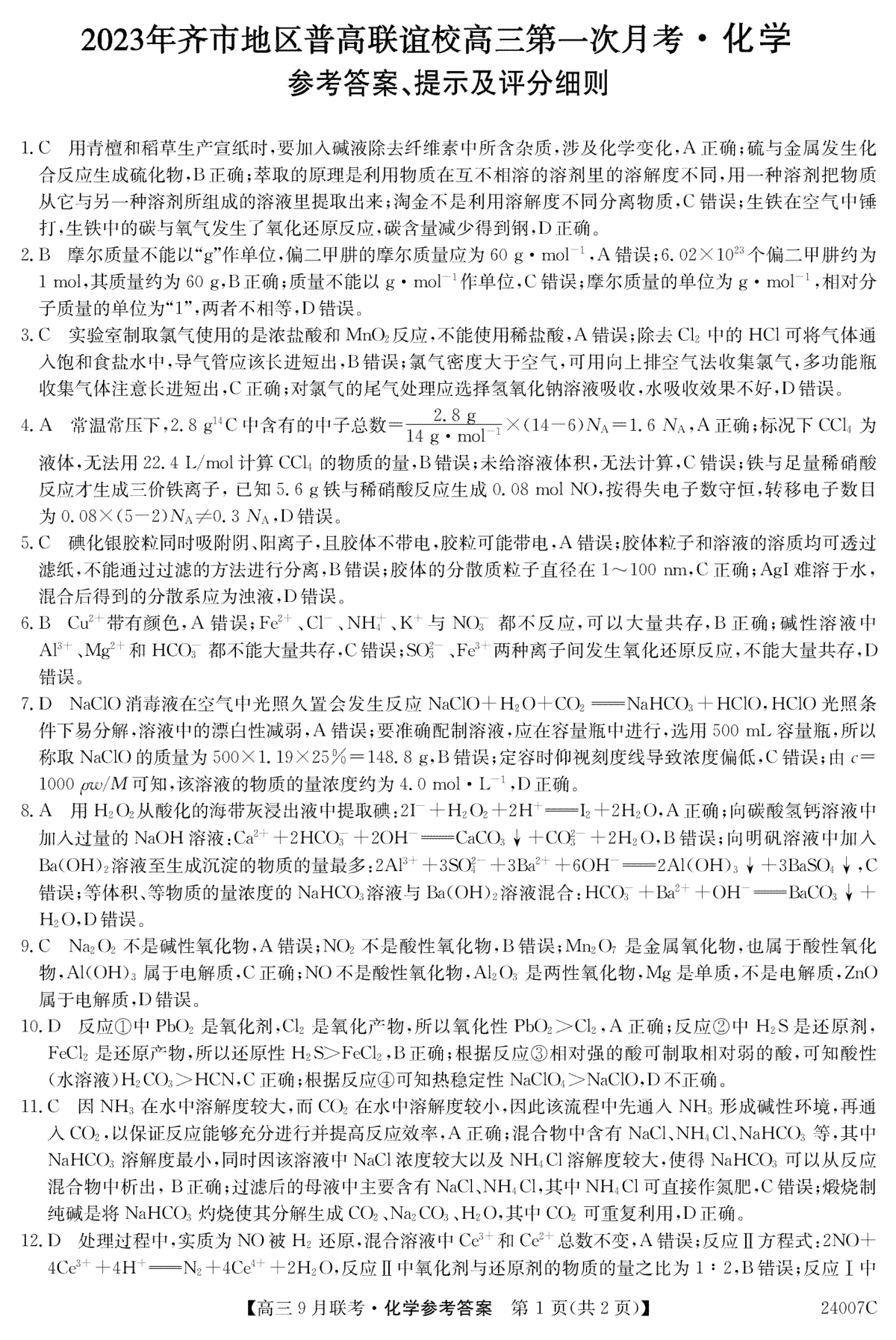 2023年齐市地区普高联谊校高三第一次月考 化学答案