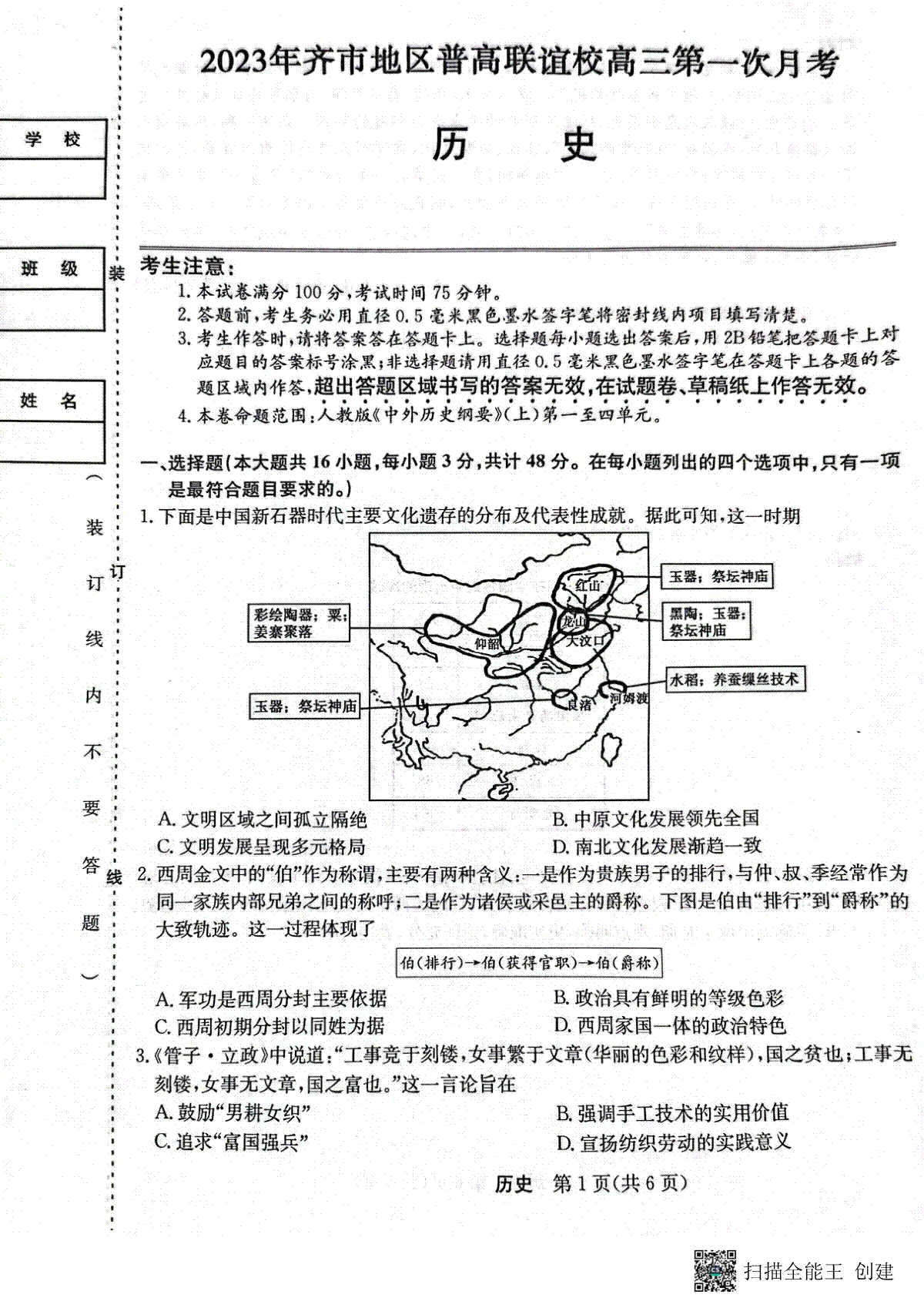 2023年齐市地区普高联谊校高三第一次月考 历史