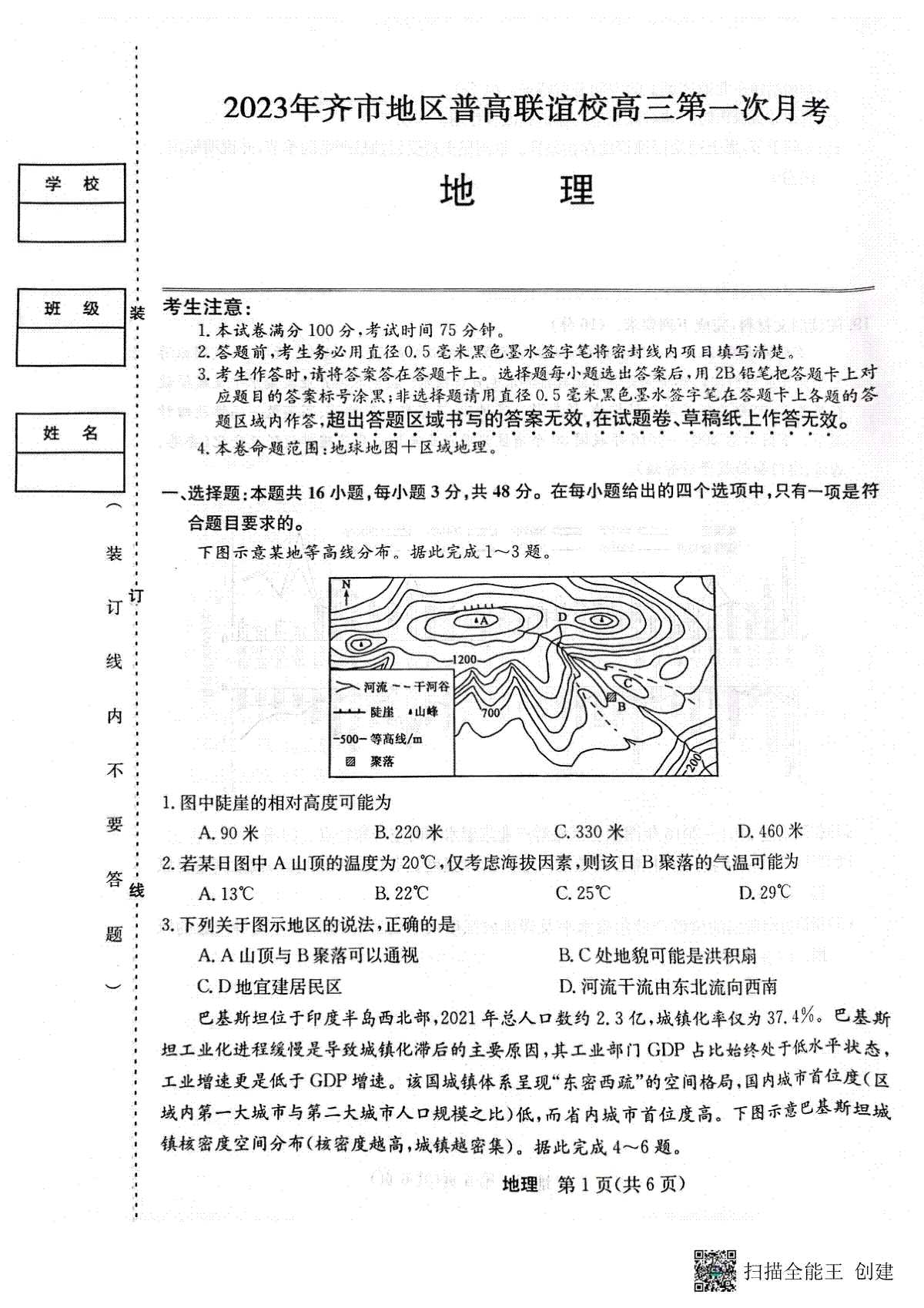 2023年齐市地区普高联谊校高三第一次月考 地理