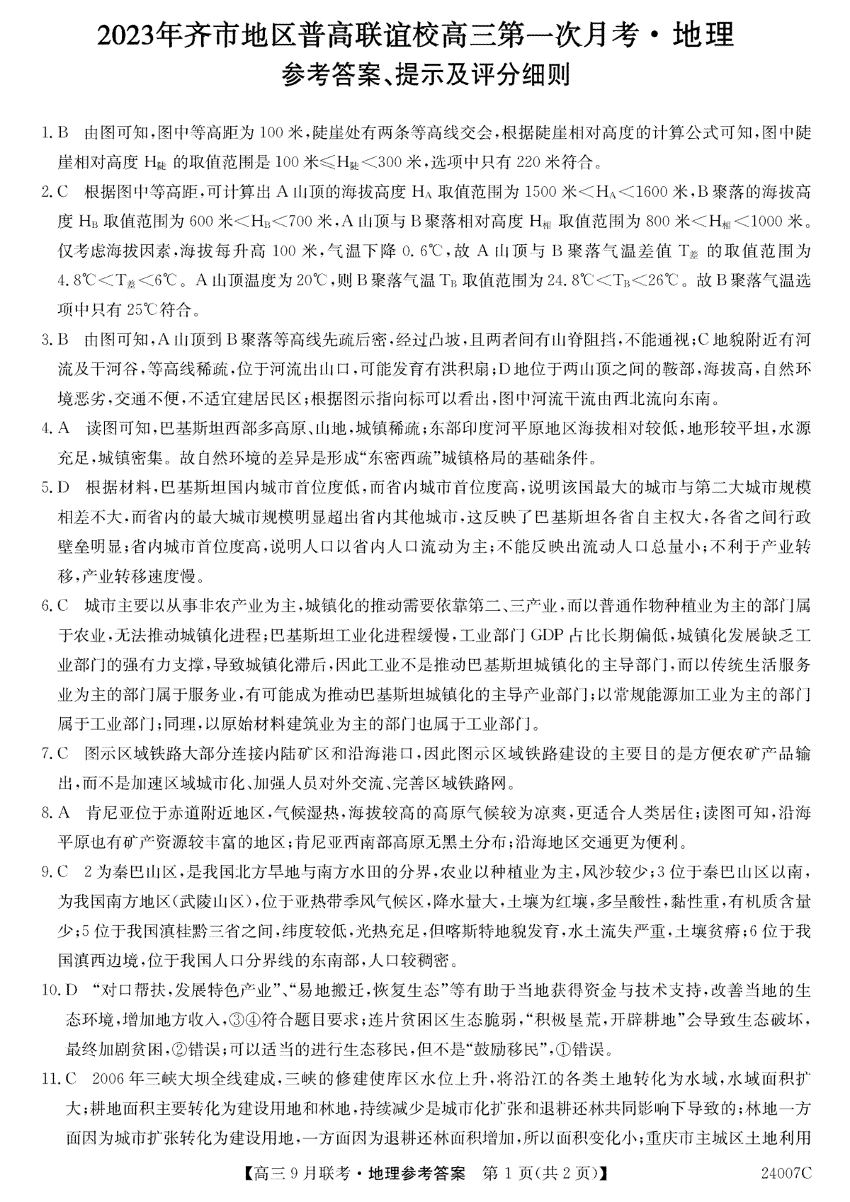 2023年齐市地区普高联谊校高三第一次月考 地理答案