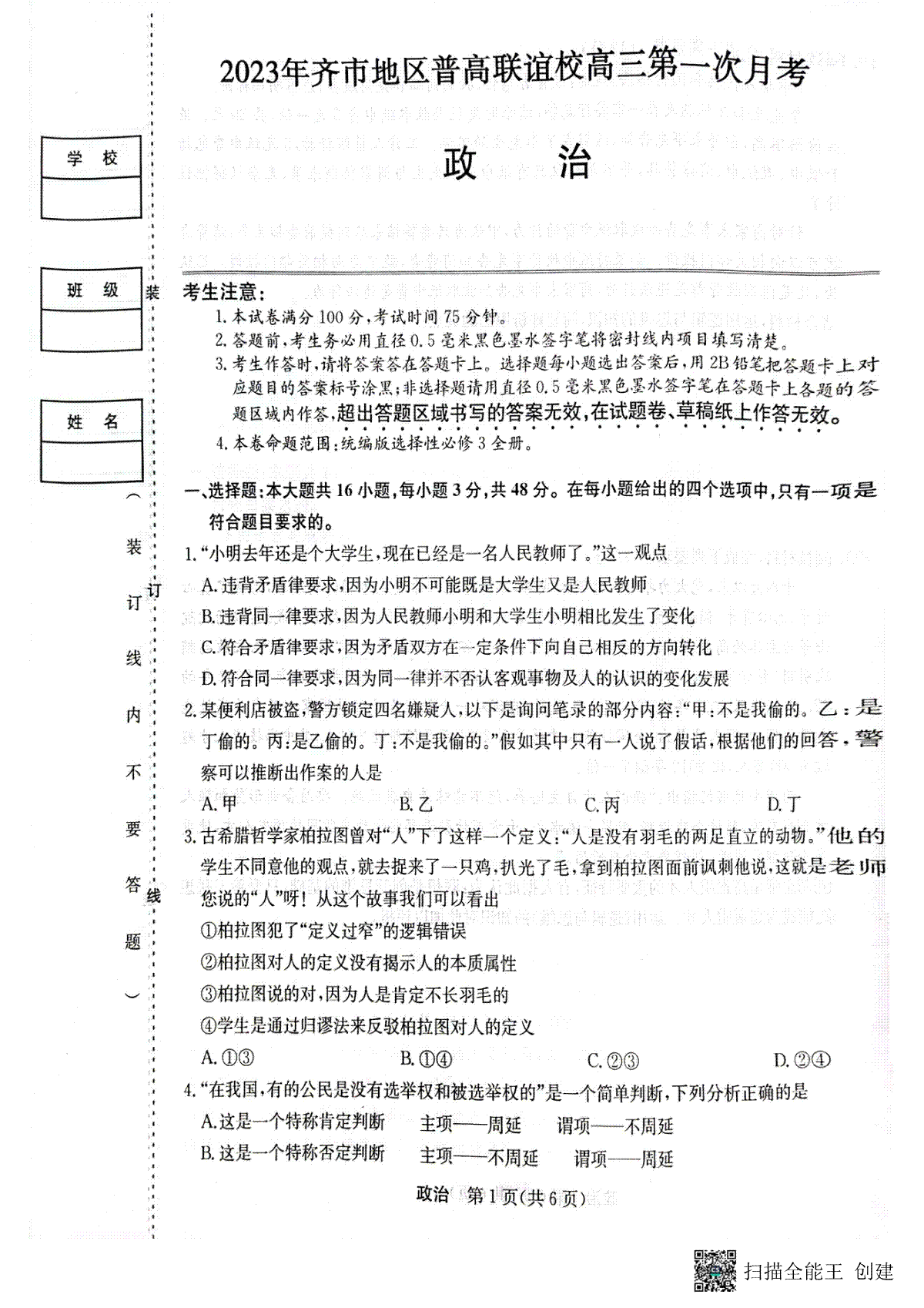 2023年齐市地区普高联谊校高三第一次月考 政治