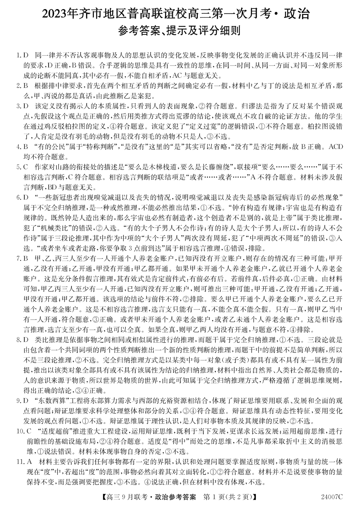 2023年齐市地区普高联谊校高三第一次月考 政治答案