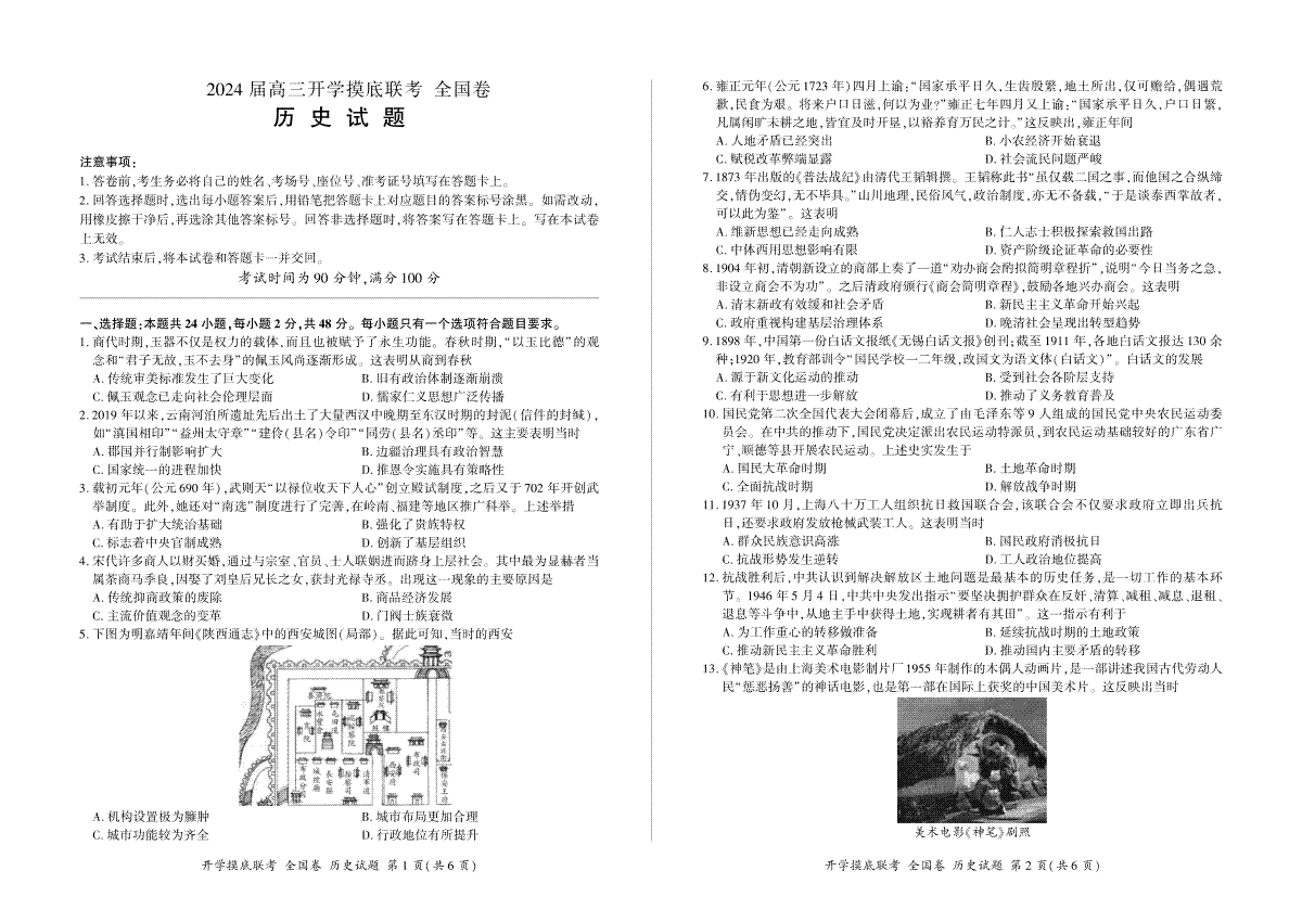 （全国卷）2024届百师联盟高三上学期开学摸底联考 历史