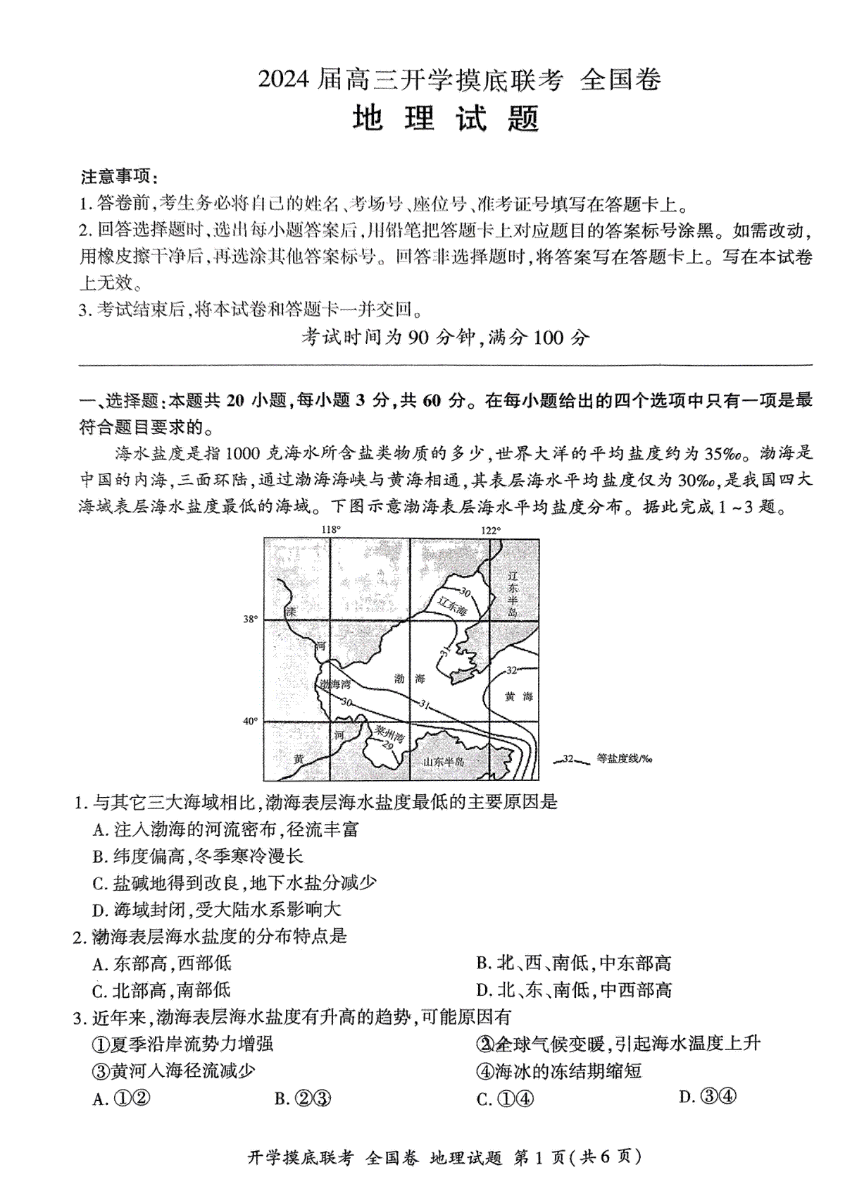 （全国卷）2024届百师联盟高三上学期开学摸底联考 地理