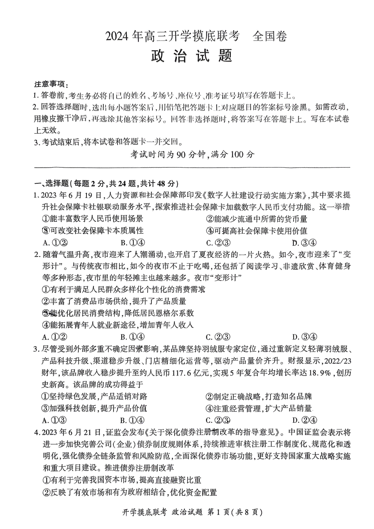 （全国卷）2024届百师联盟高三上学期开学摸底联考 政治