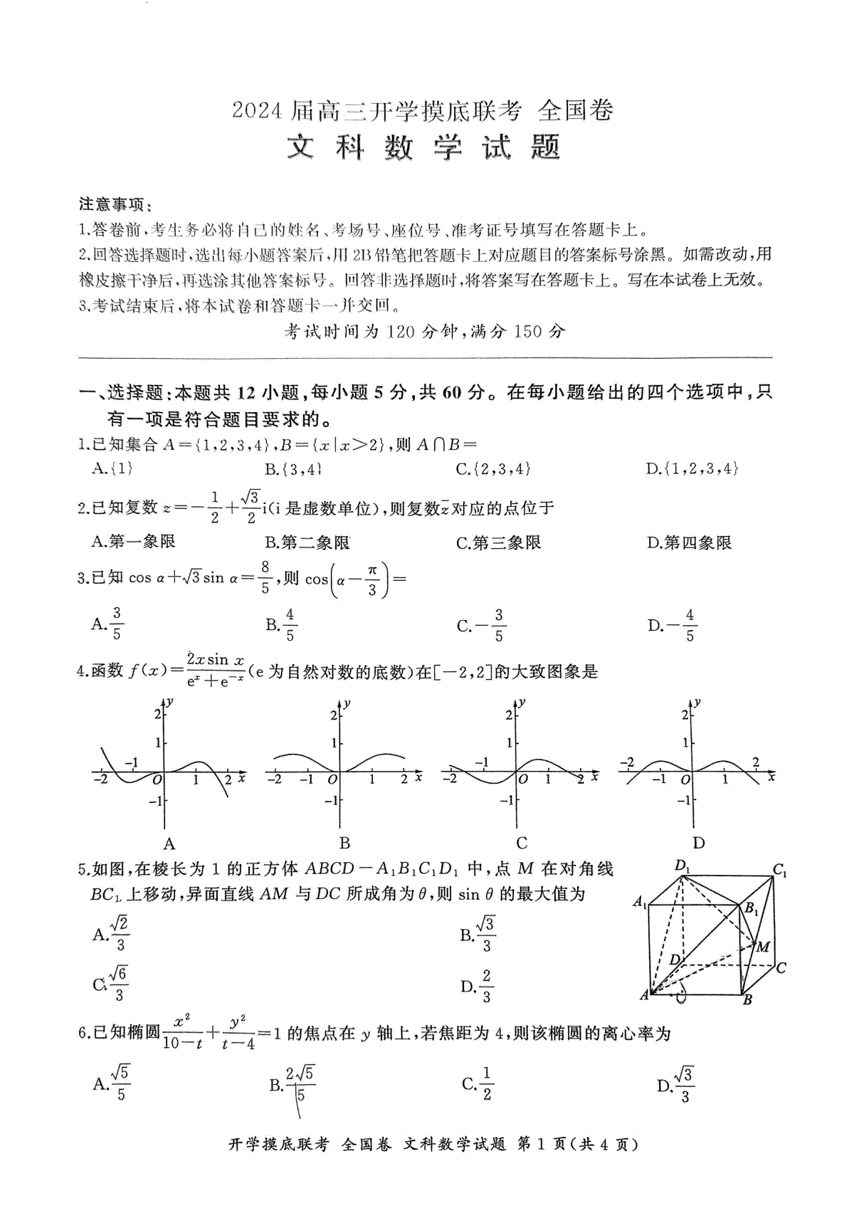 （全国卷）2024届百师联盟高三上学期开学摸底联考 文数