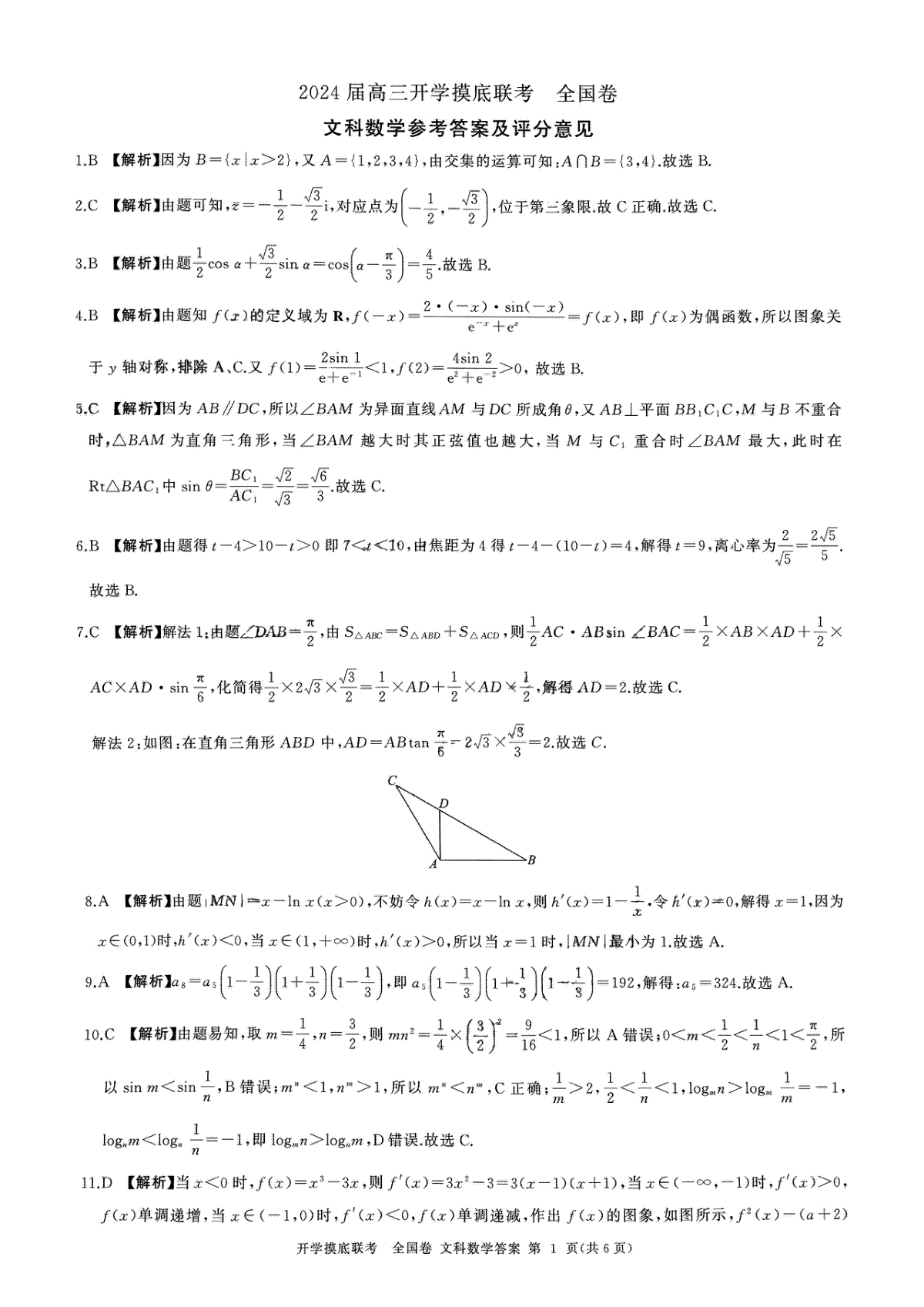 （全国卷）2024届百师联盟高三上学期开学摸底联考 文数答案