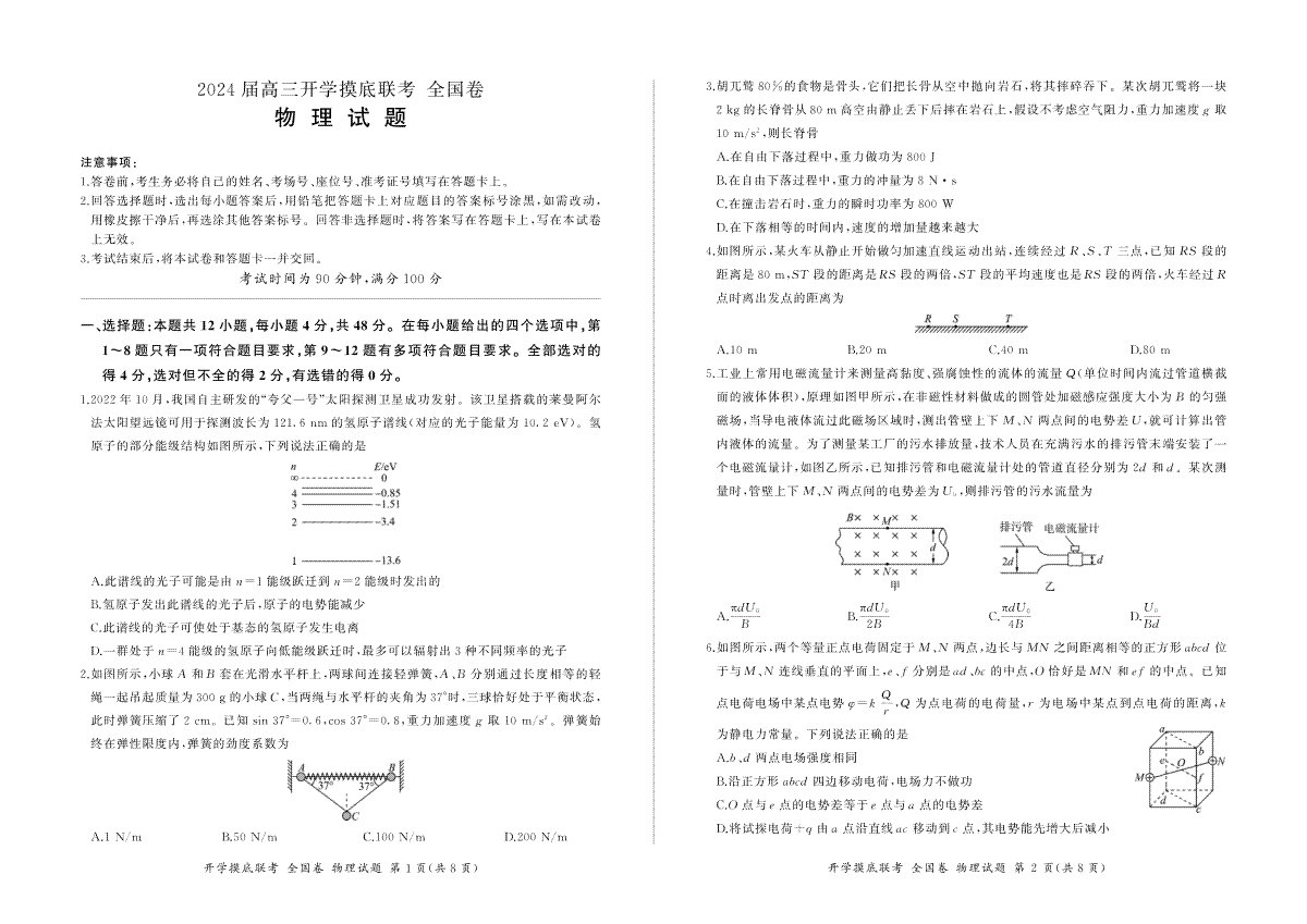 （全国卷）2024届百师联盟高三上学期开学摸底联考 物理